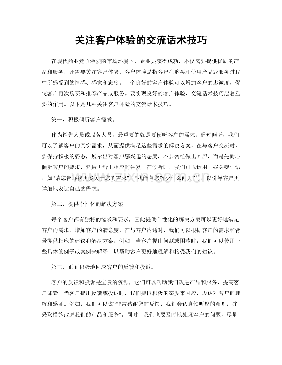 关注客户体验的交流话术技巧.docx_第1页