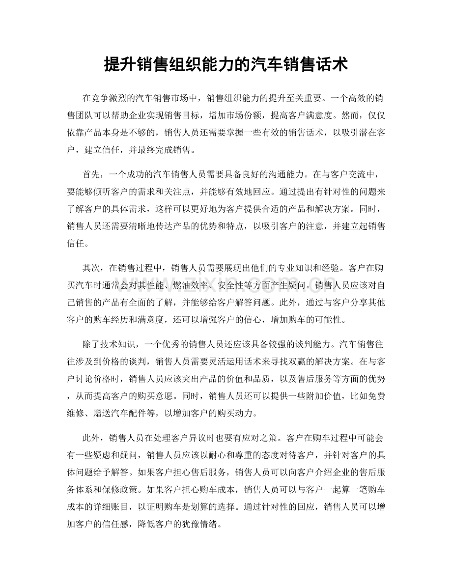 提升销售组织能力的汽车销售话术.docx_第1页