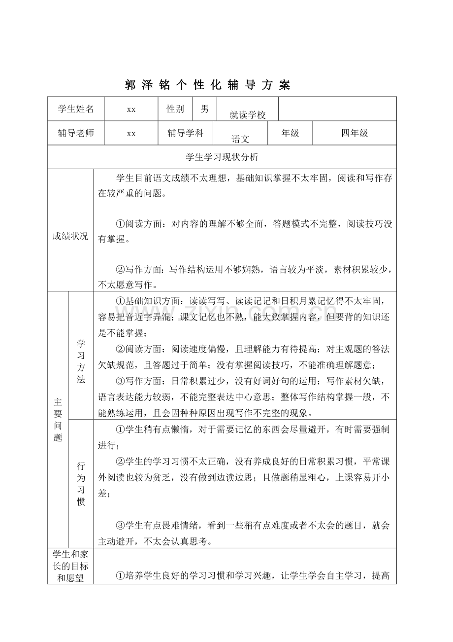 四年级语文个性化辅导方案.doc_第1页