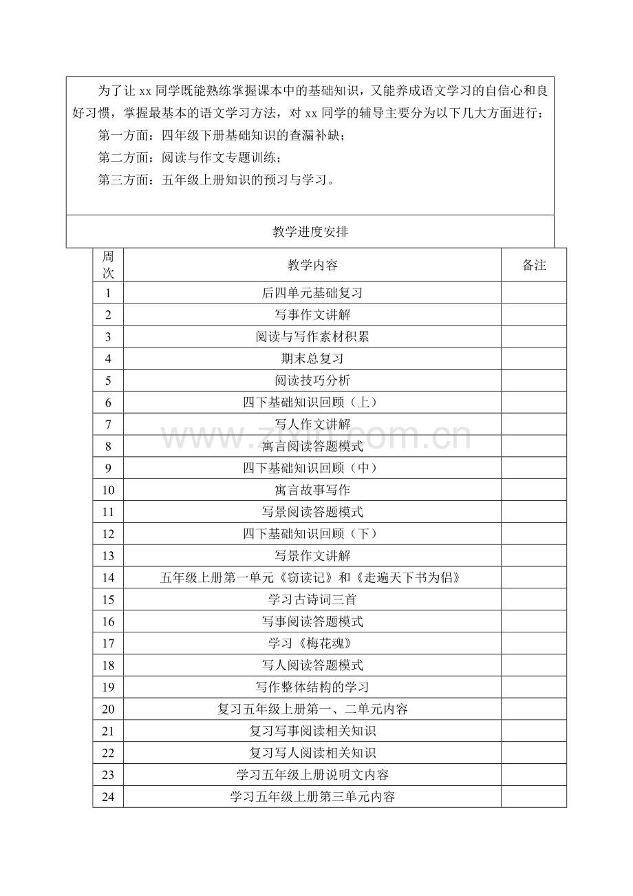 四年级语文个性化辅导方案.doc_第3页