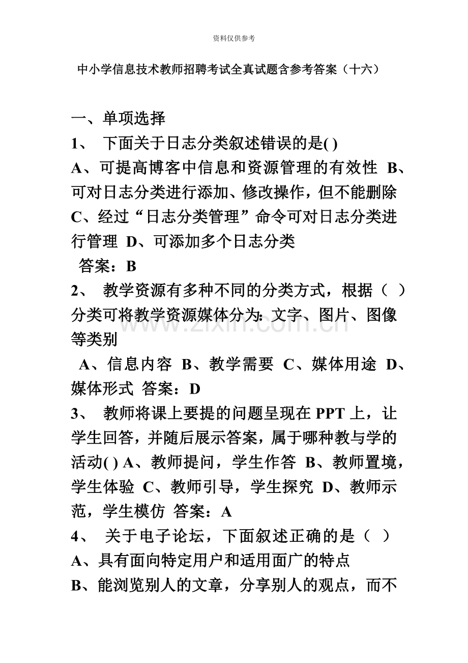 中小学信息技术教师招聘考试全真试题含参考答案.doc_第2页