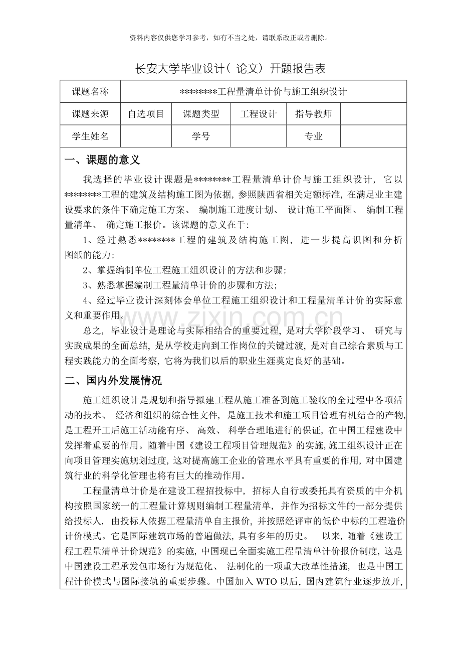 工程量清单计价与施工组织设计开题报告样本.doc_第1页