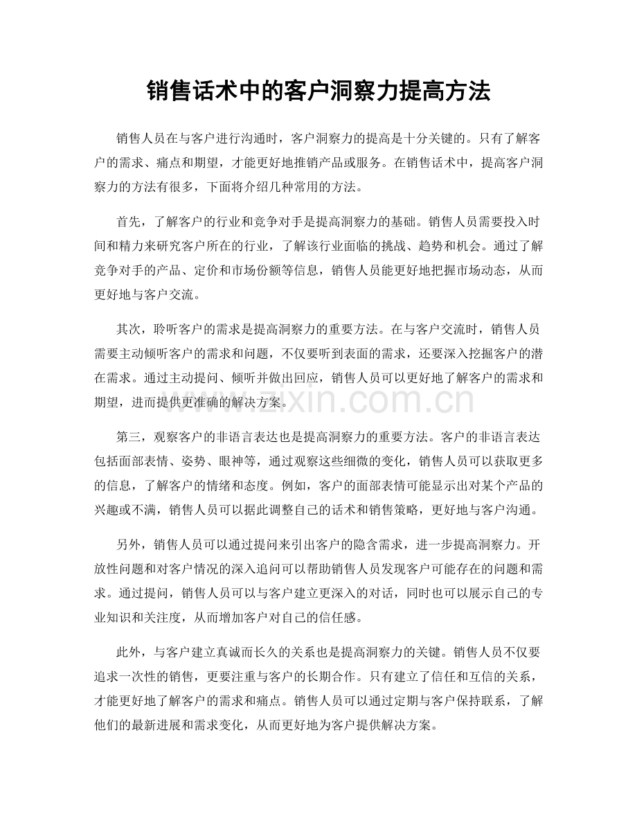 销售话术中的客户洞察力提高方法.docx_第1页