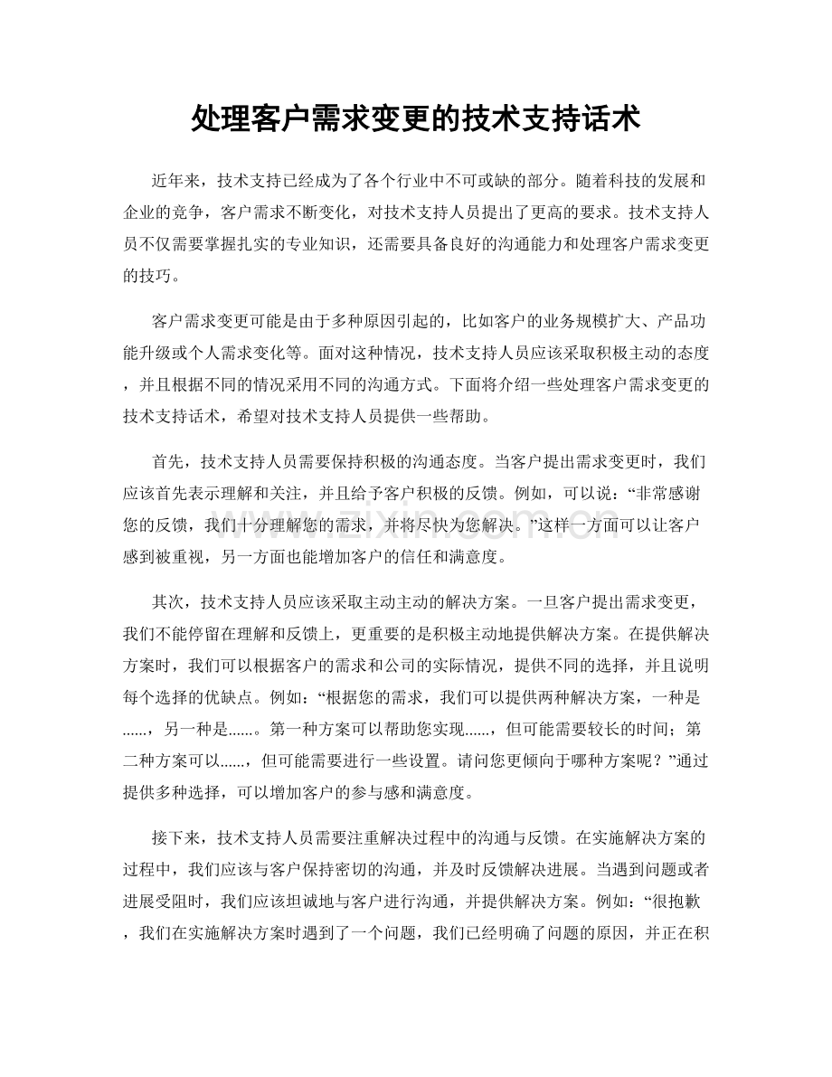 处理客户需求变更的技术支持话术.docx_第1页