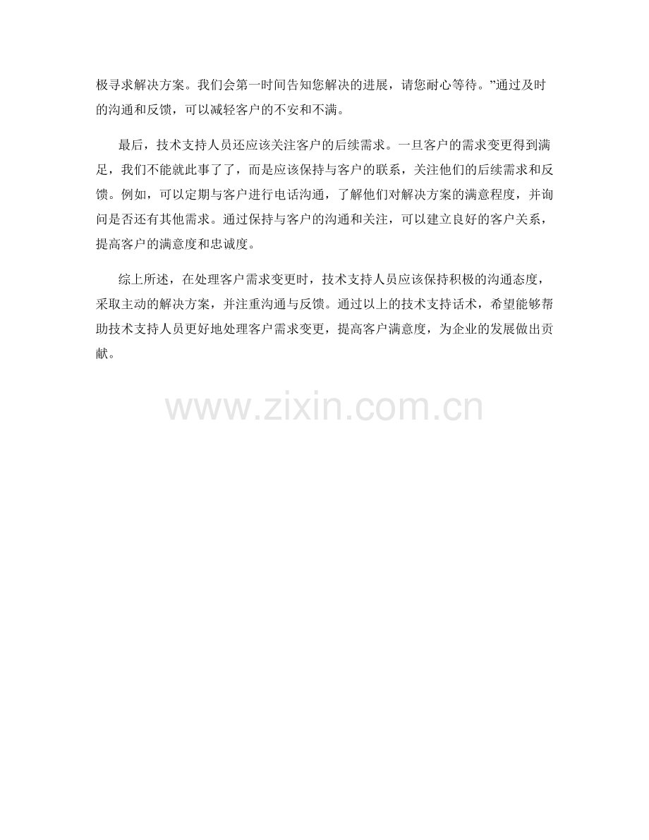 处理客户需求变更的技术支持话术.docx_第2页