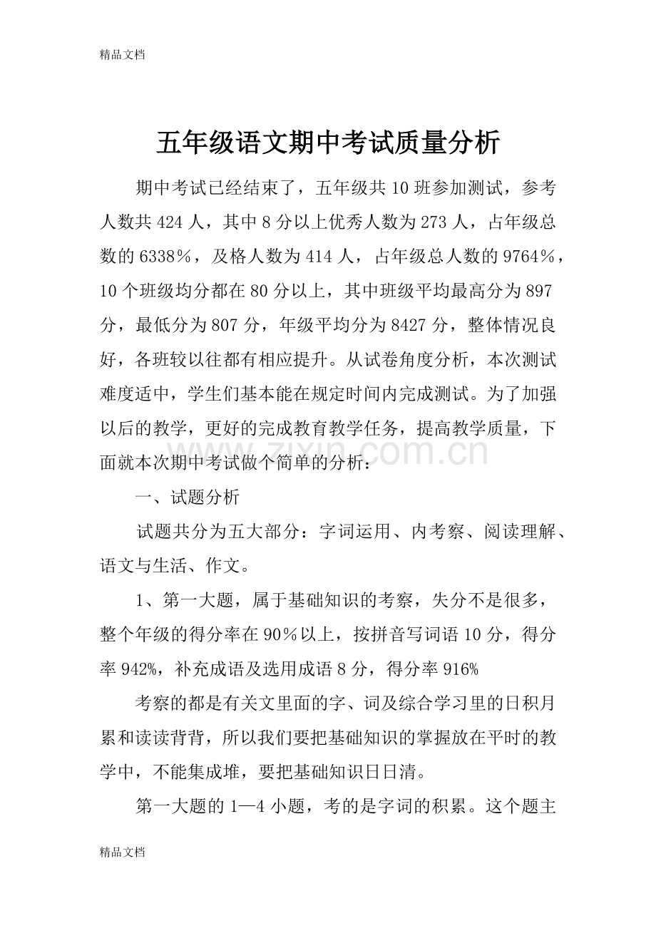 五年级语文期中考试质量分析.docx_第1页