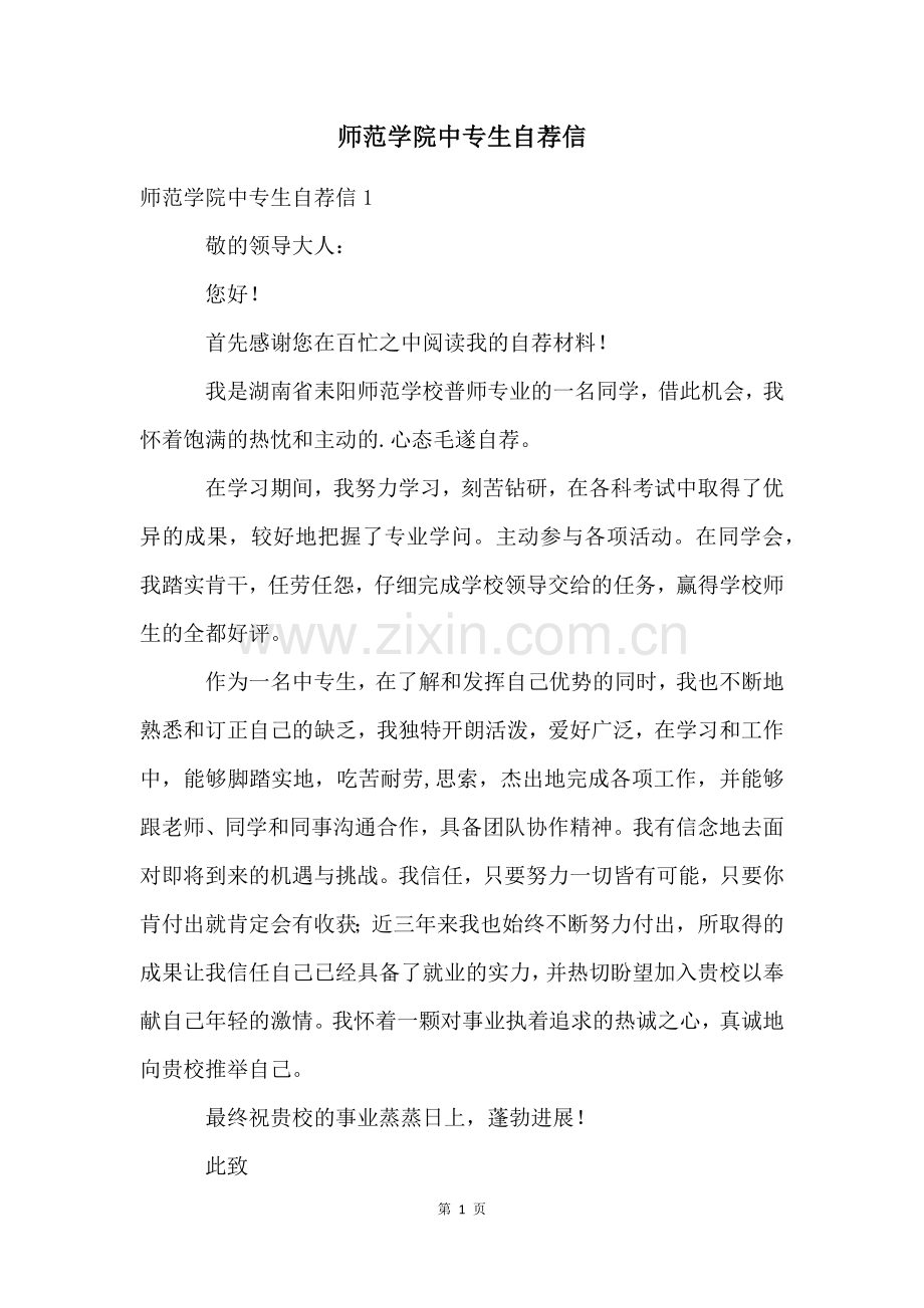 师范学院中专生自荐信.docx_第1页