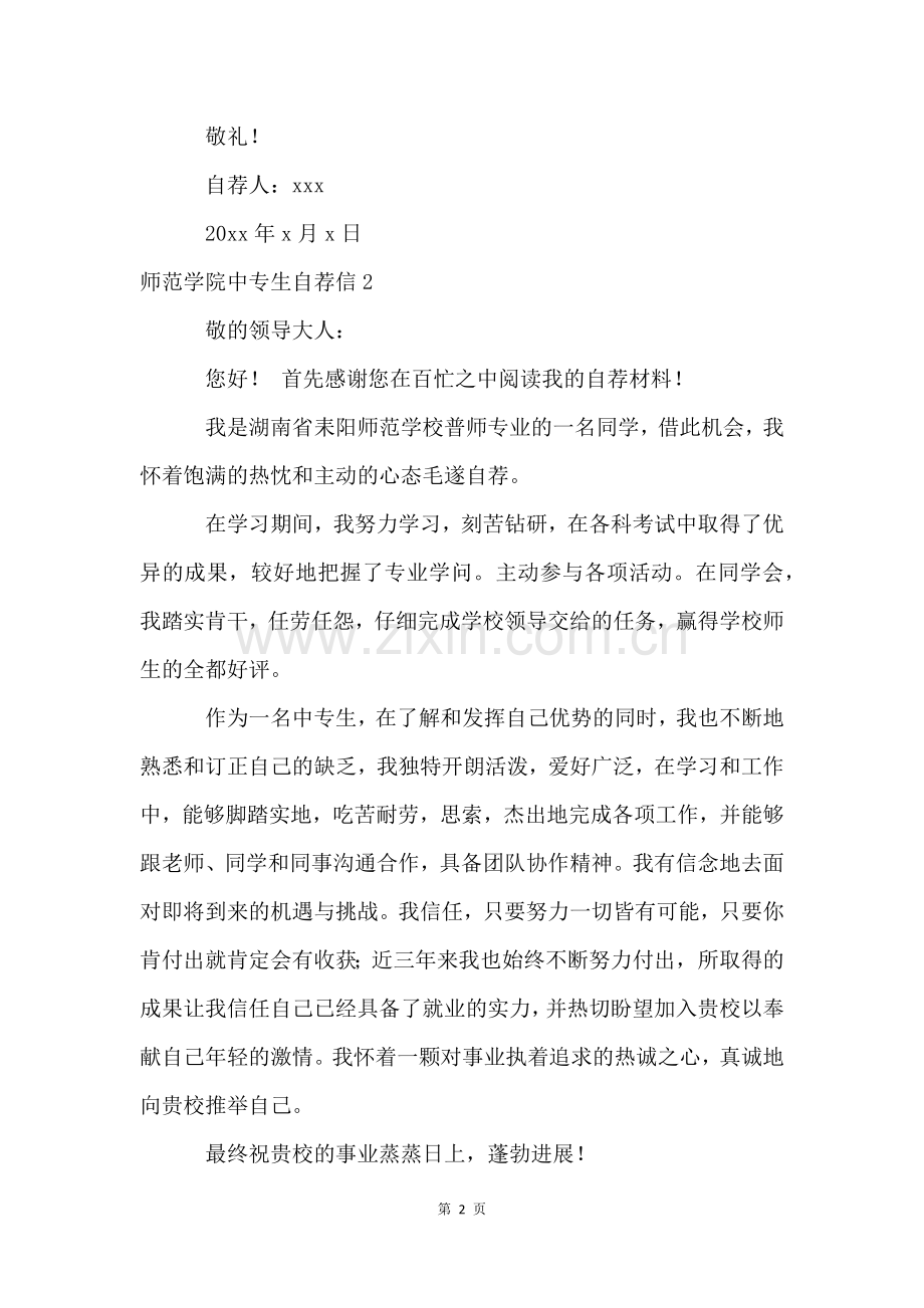 师范学院中专生自荐信.docx_第2页