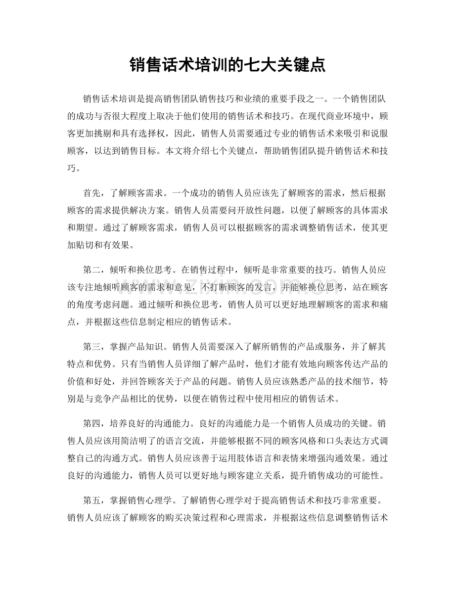 销售话术培训的七大关键点.docx_第1页