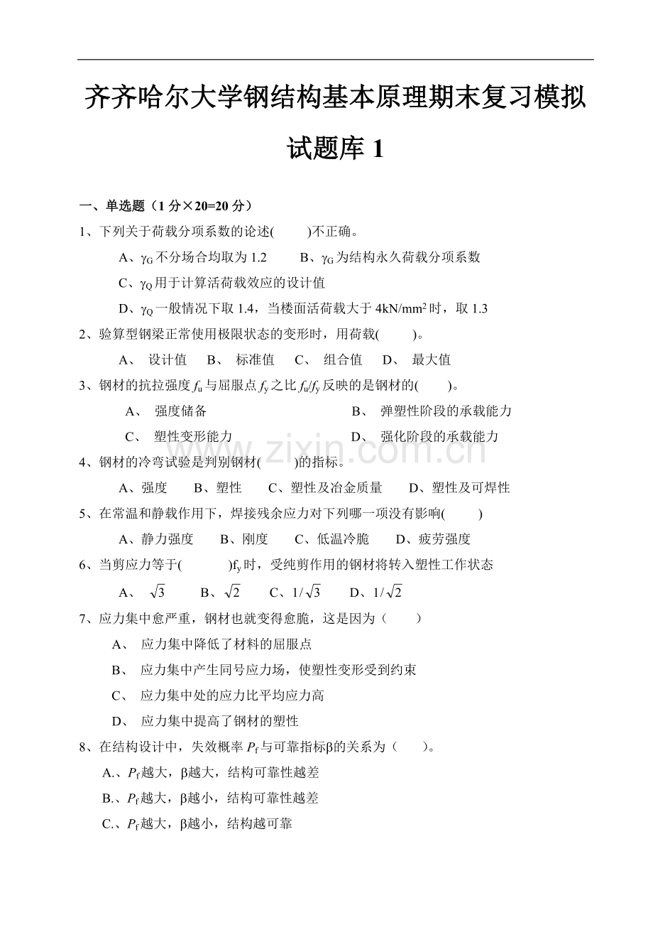 钢结构设计原理复习题1.doc_第1页