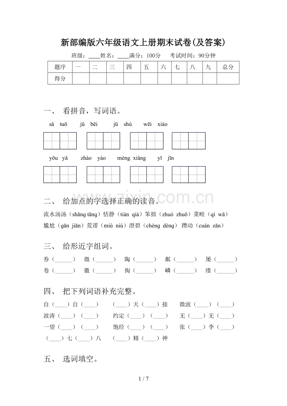 新部编版六年级语文上册期末试卷(及答案).doc_第1页