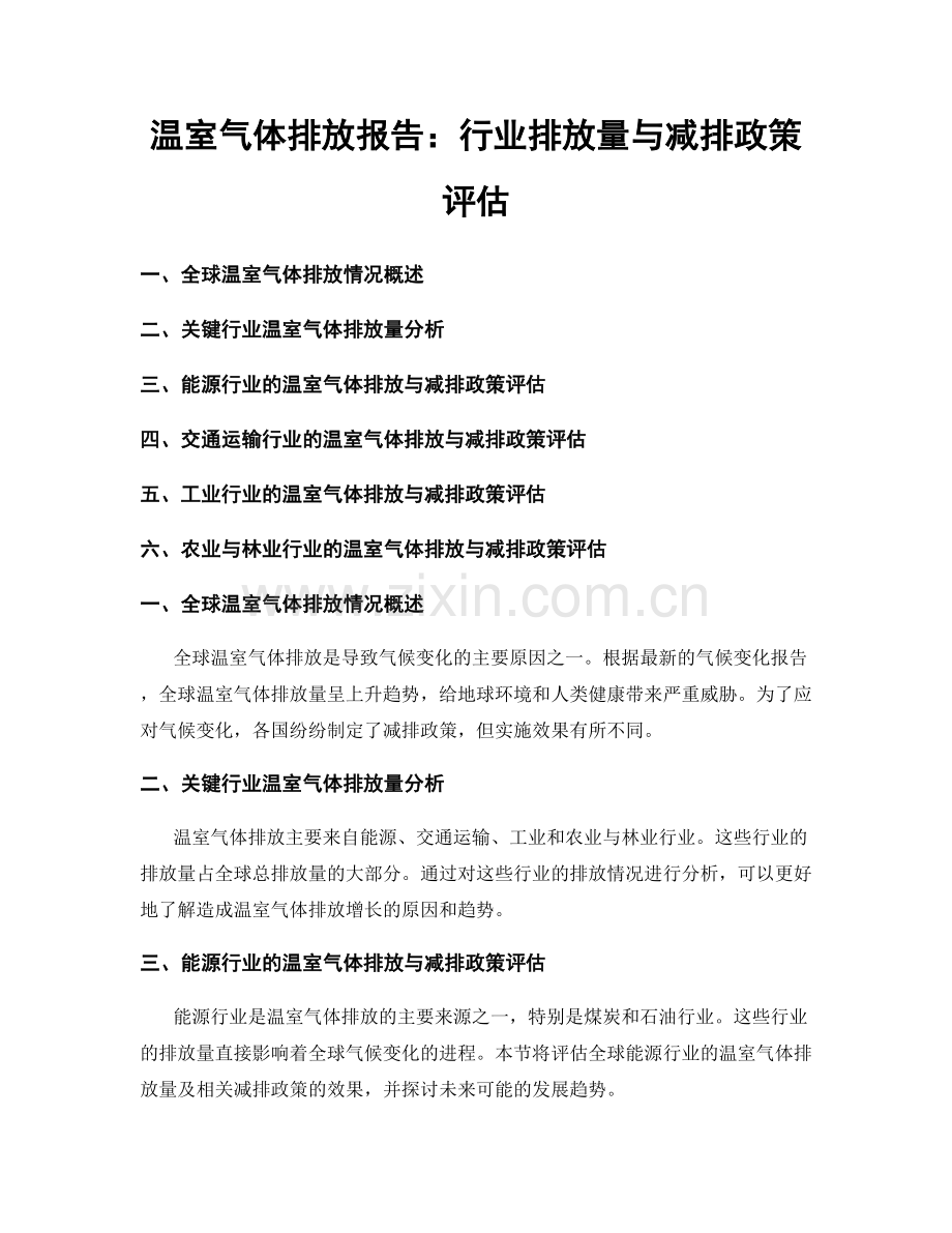 温室气体排放报告：行业排放量与减排政策评估.docx_第1页