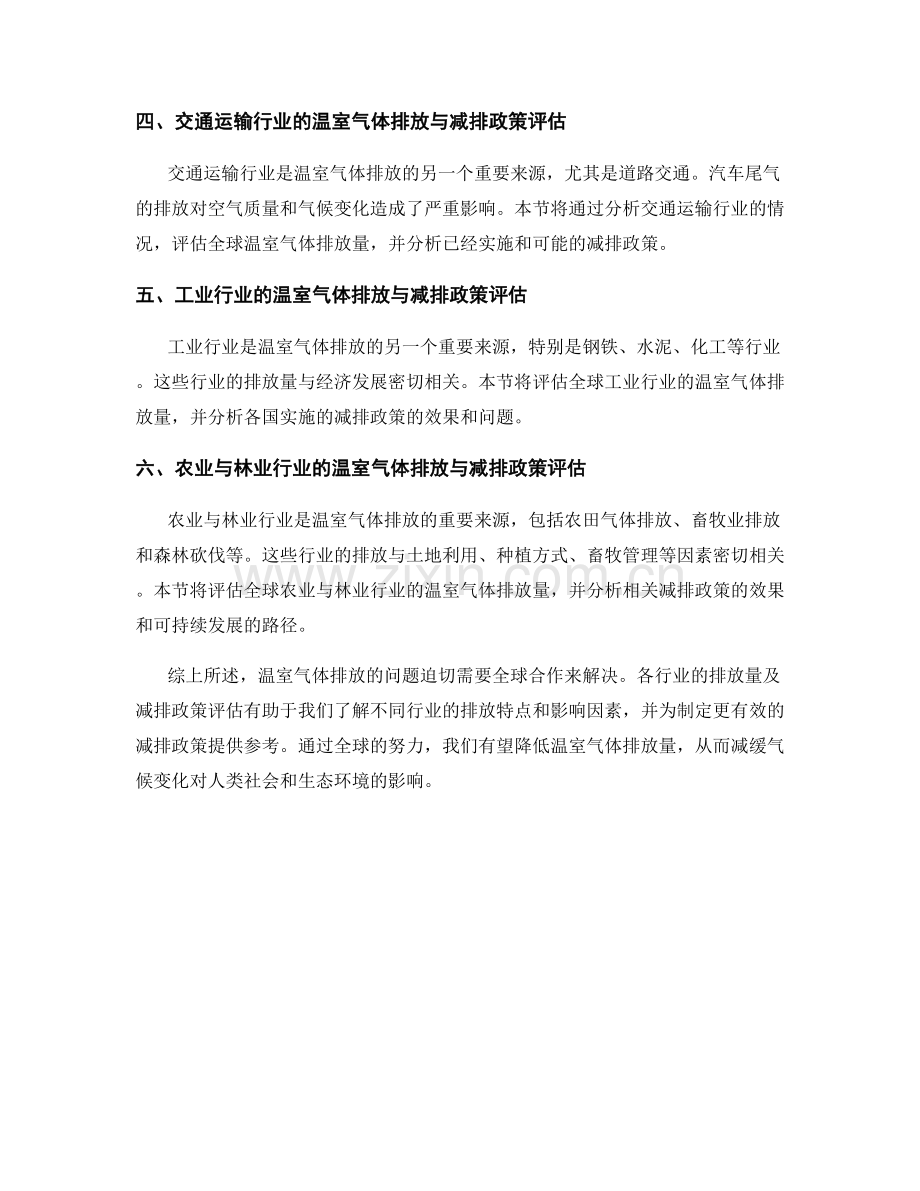 温室气体排放报告：行业排放量与减排政策评估.docx_第2页