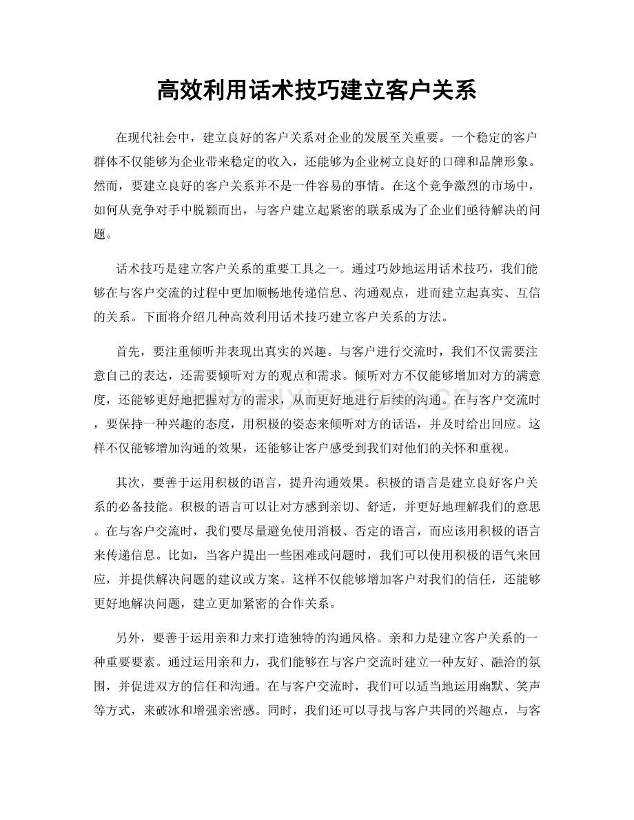 高效利用话术技巧建立客户关系.docx_第1页