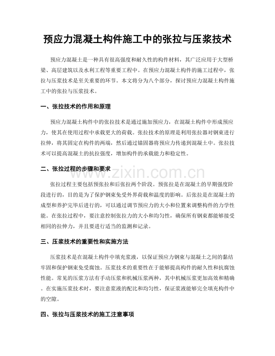 预应力混凝土构件施工中的张拉与压浆技术.docx_第1页