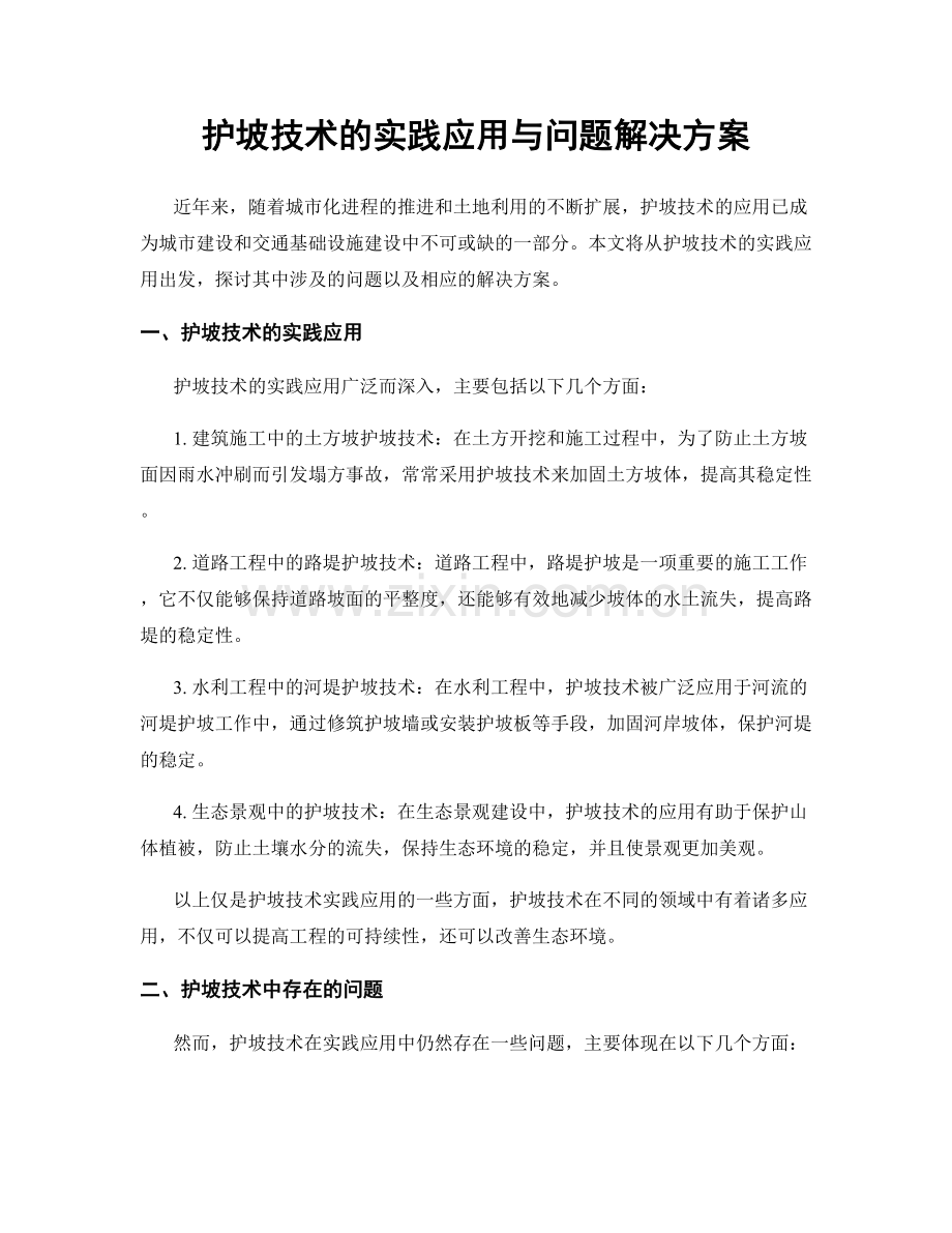 护坡技术的实践应用与问题解决方案.docx_第1页