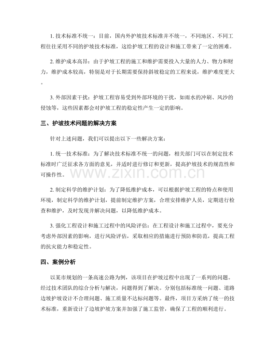 护坡技术的实践应用与问题解决方案.docx_第2页