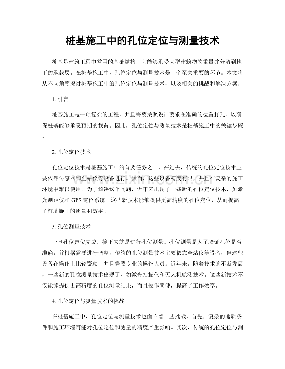 桩基施工中的孔位定位与测量技术.docx_第1页