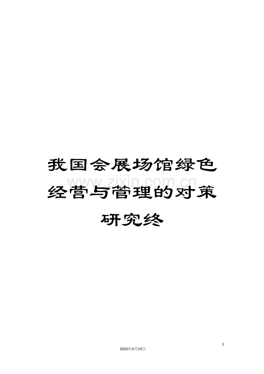 我国会展场馆绿色经营与管理的对策研究终.docx_第1页