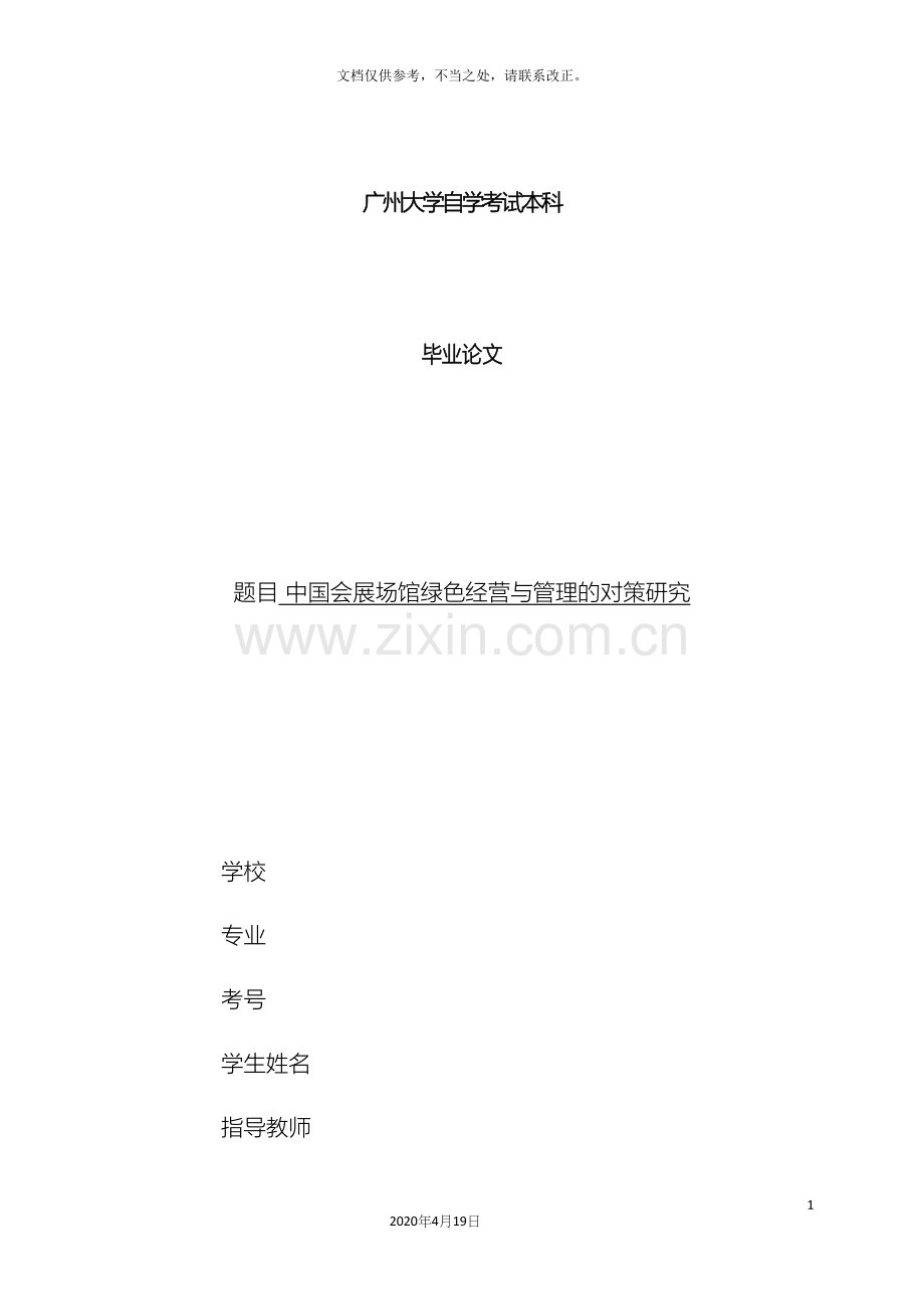 我国会展场馆绿色经营与管理的对策研究终.docx_第2页