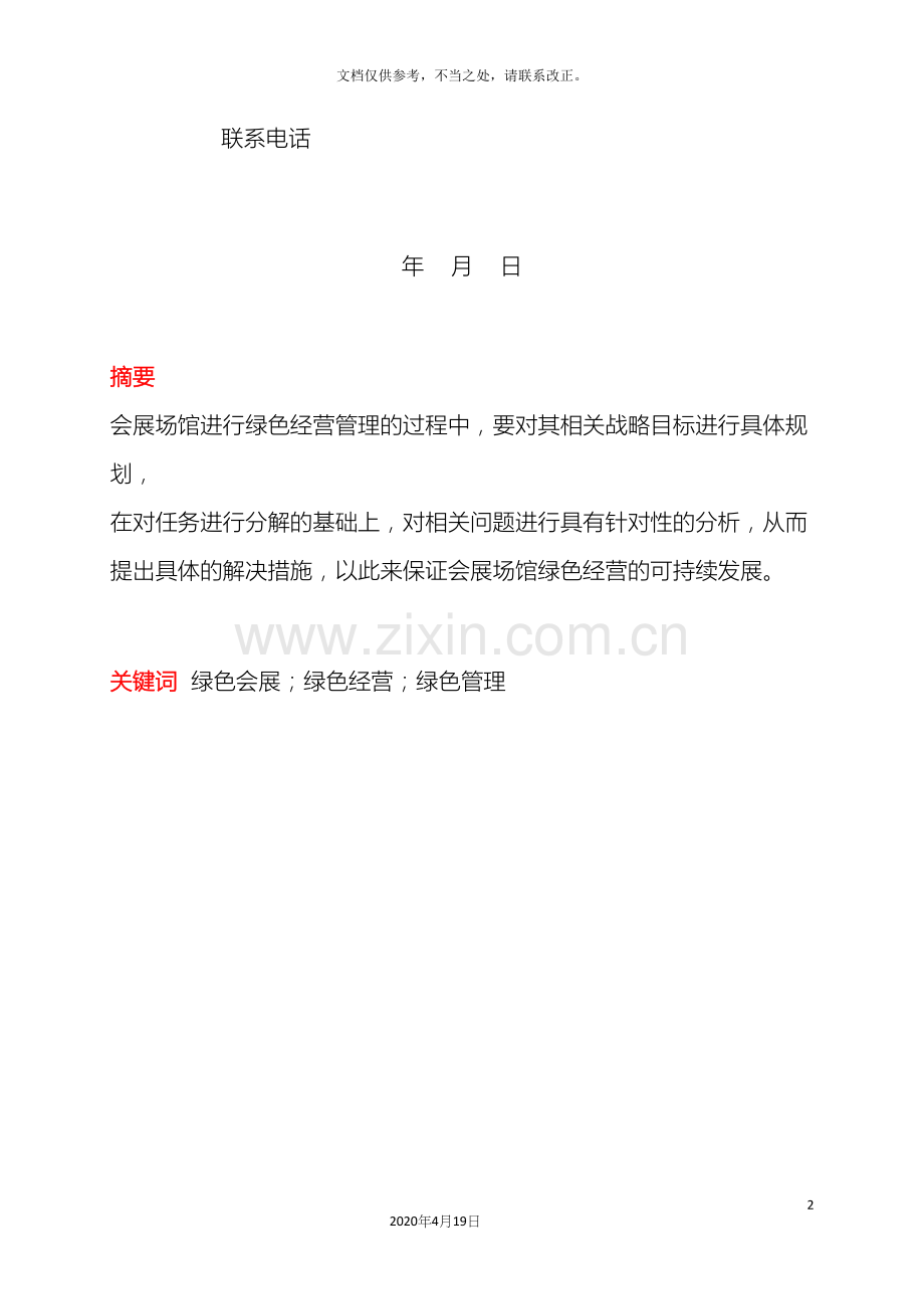 我国会展场馆绿色经营与管理的对策研究终.docx_第3页