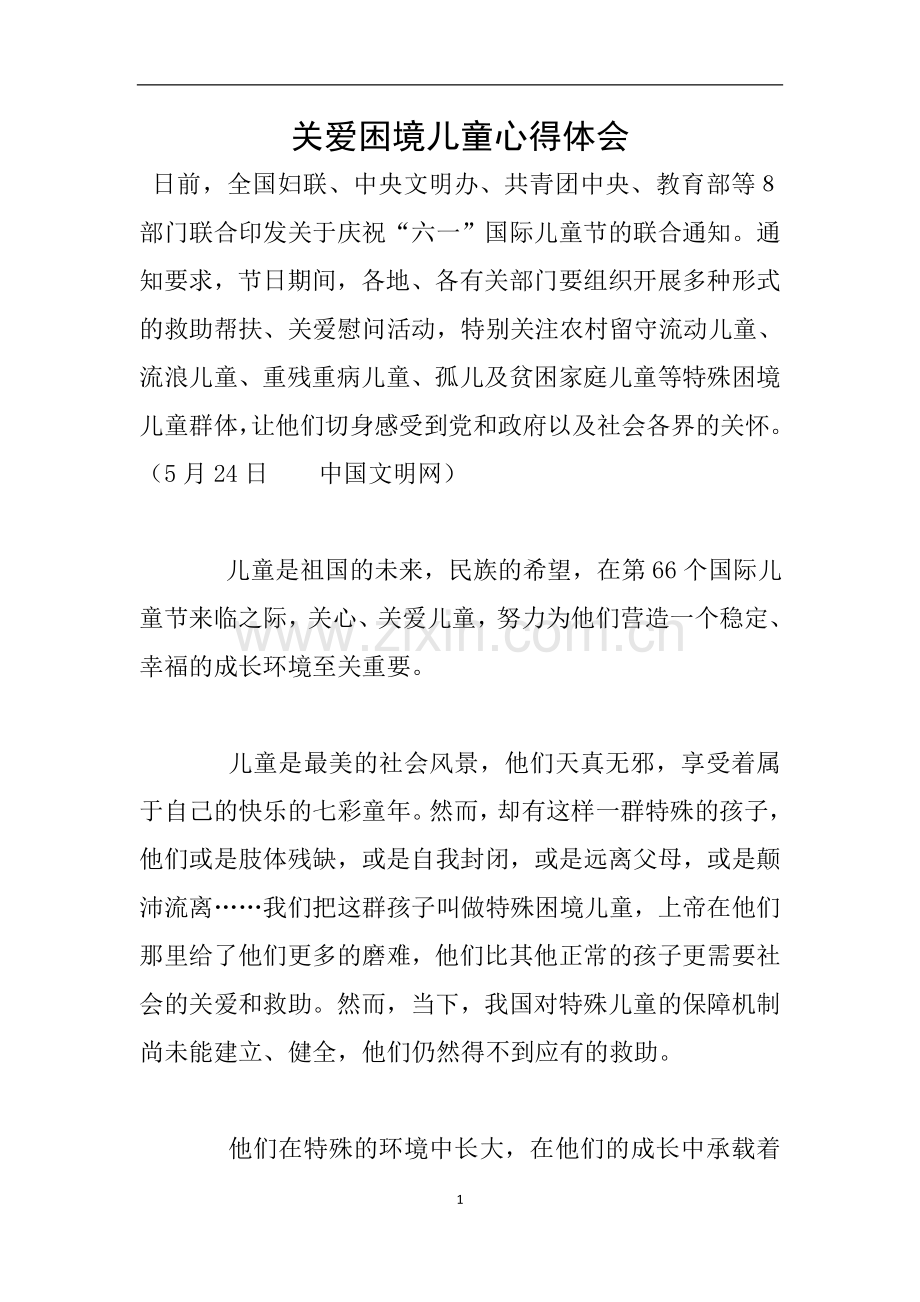 关爱困境儿童心得体会.doc_第1页