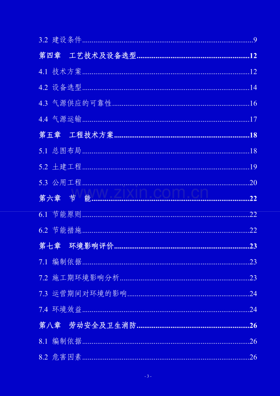 村加气站建设项目可行性研究报告.doc_第3页