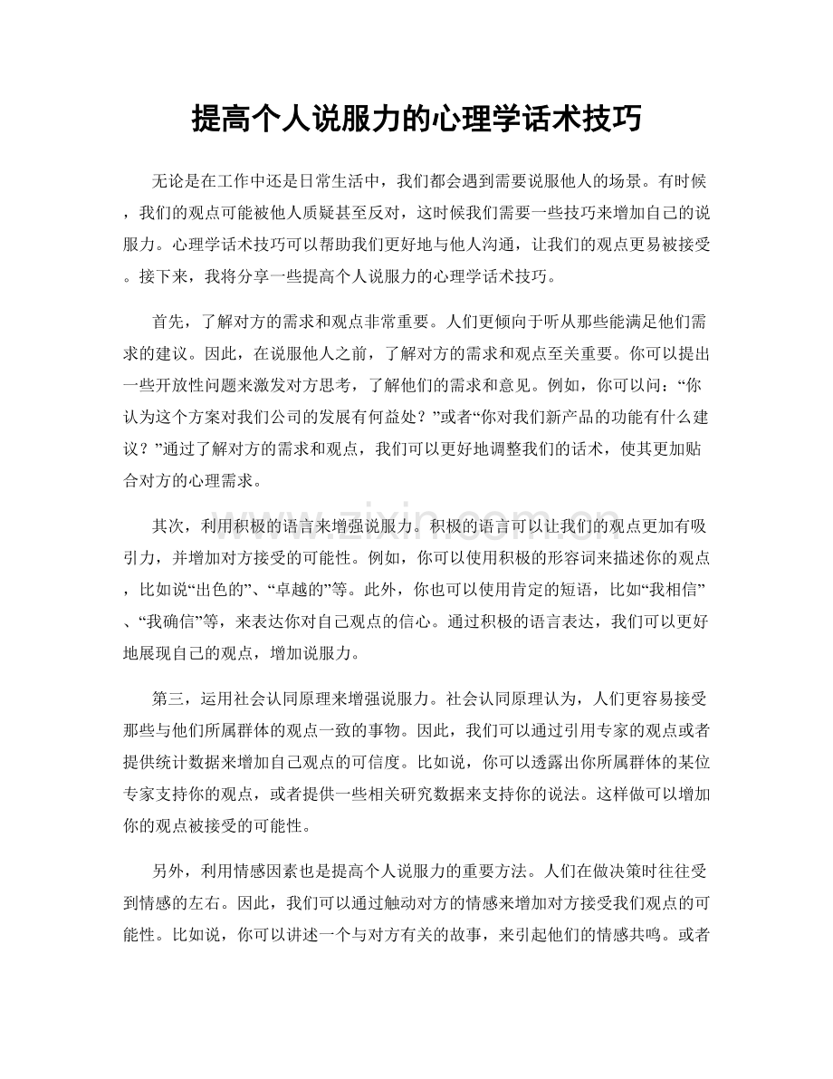 提高个人说服力的心理学话术技巧.docx_第1页