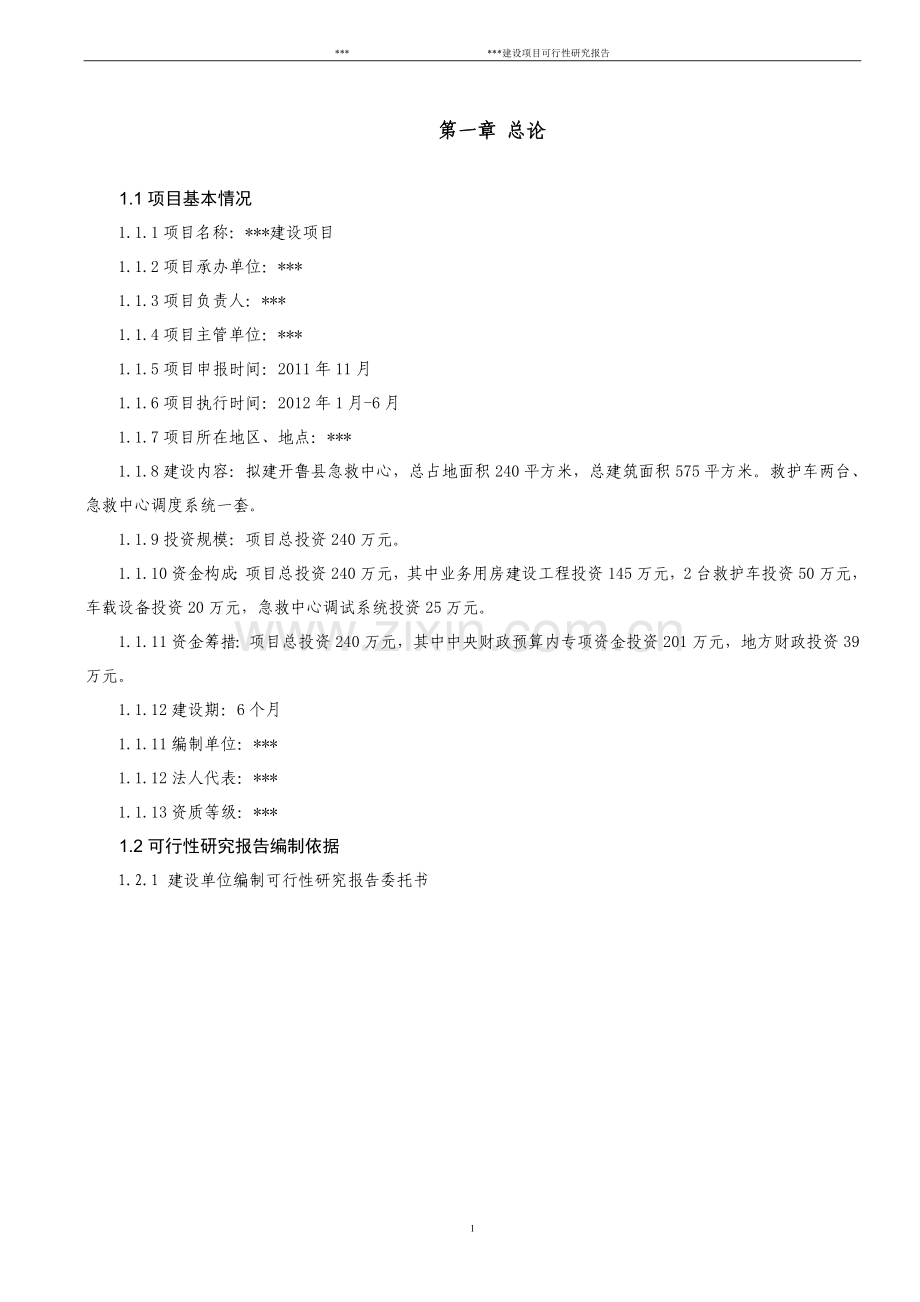 医院项目建设可研报告.doc_第1页