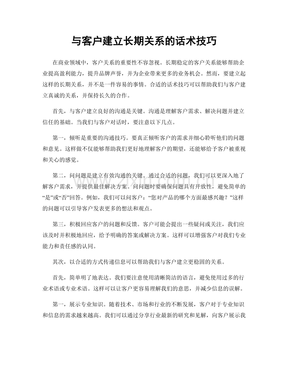 与客户建立长期关系的话术技巧.docx_第1页