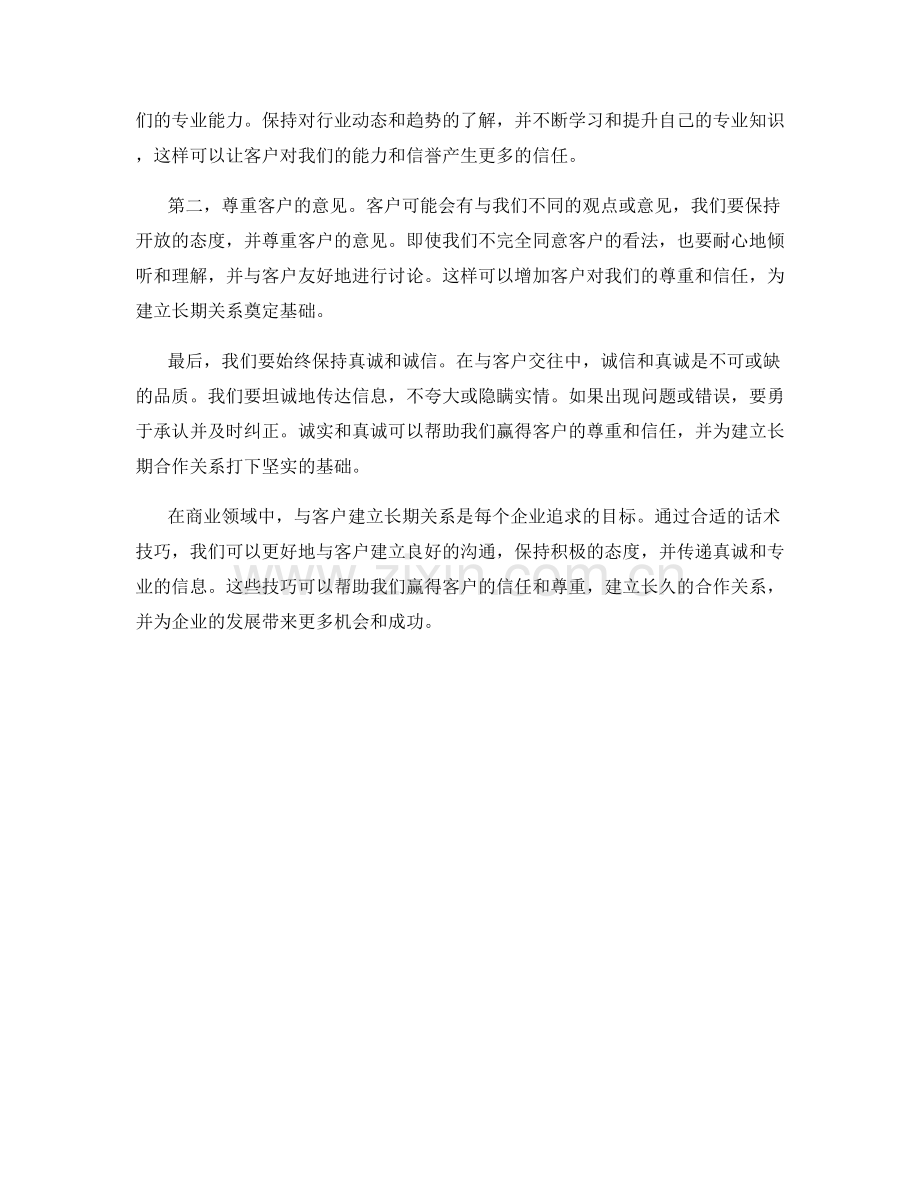 与客户建立长期关系的话术技巧.docx_第2页