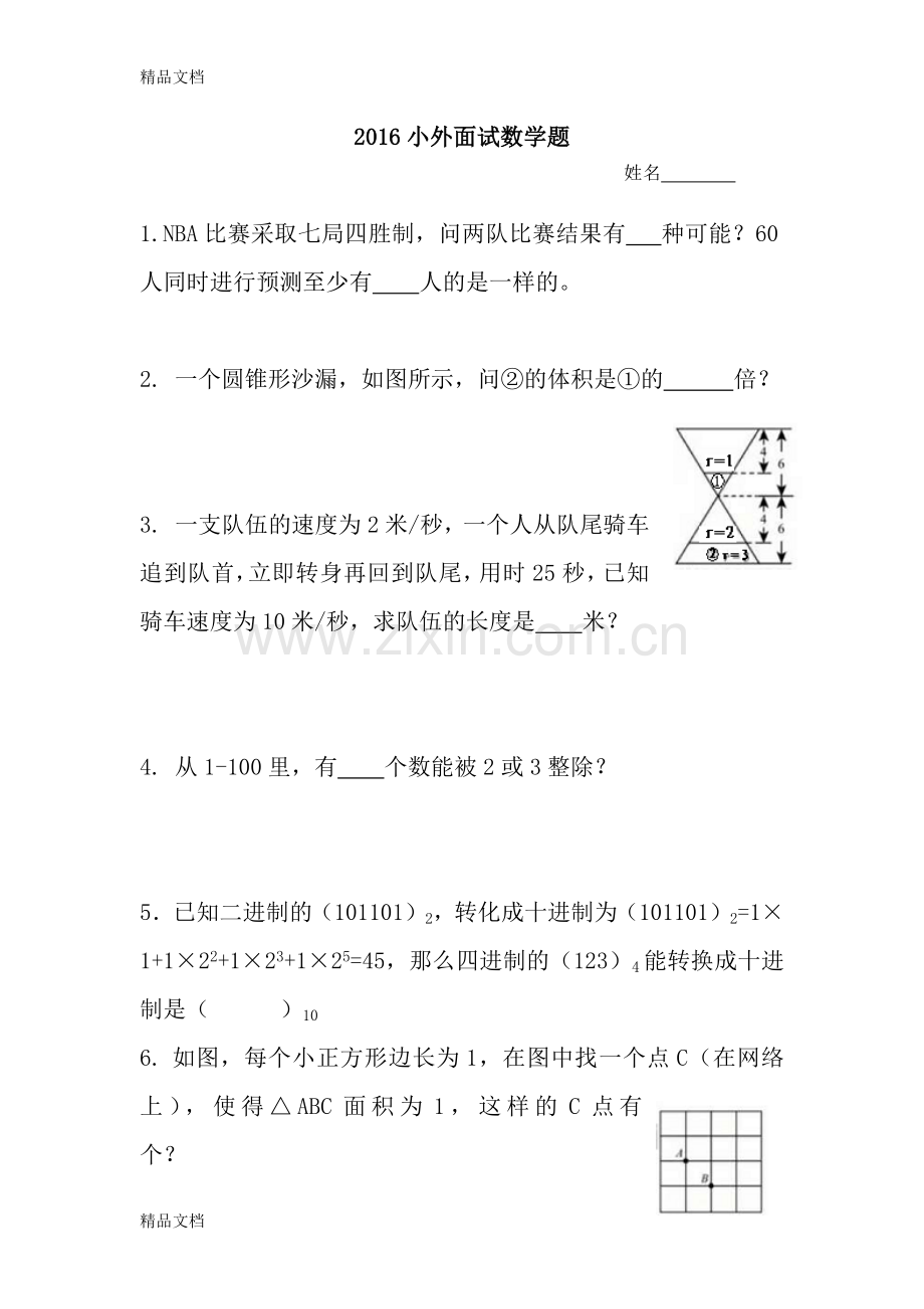 小外(天津外大附中)数学面试题资料.docx_第1页