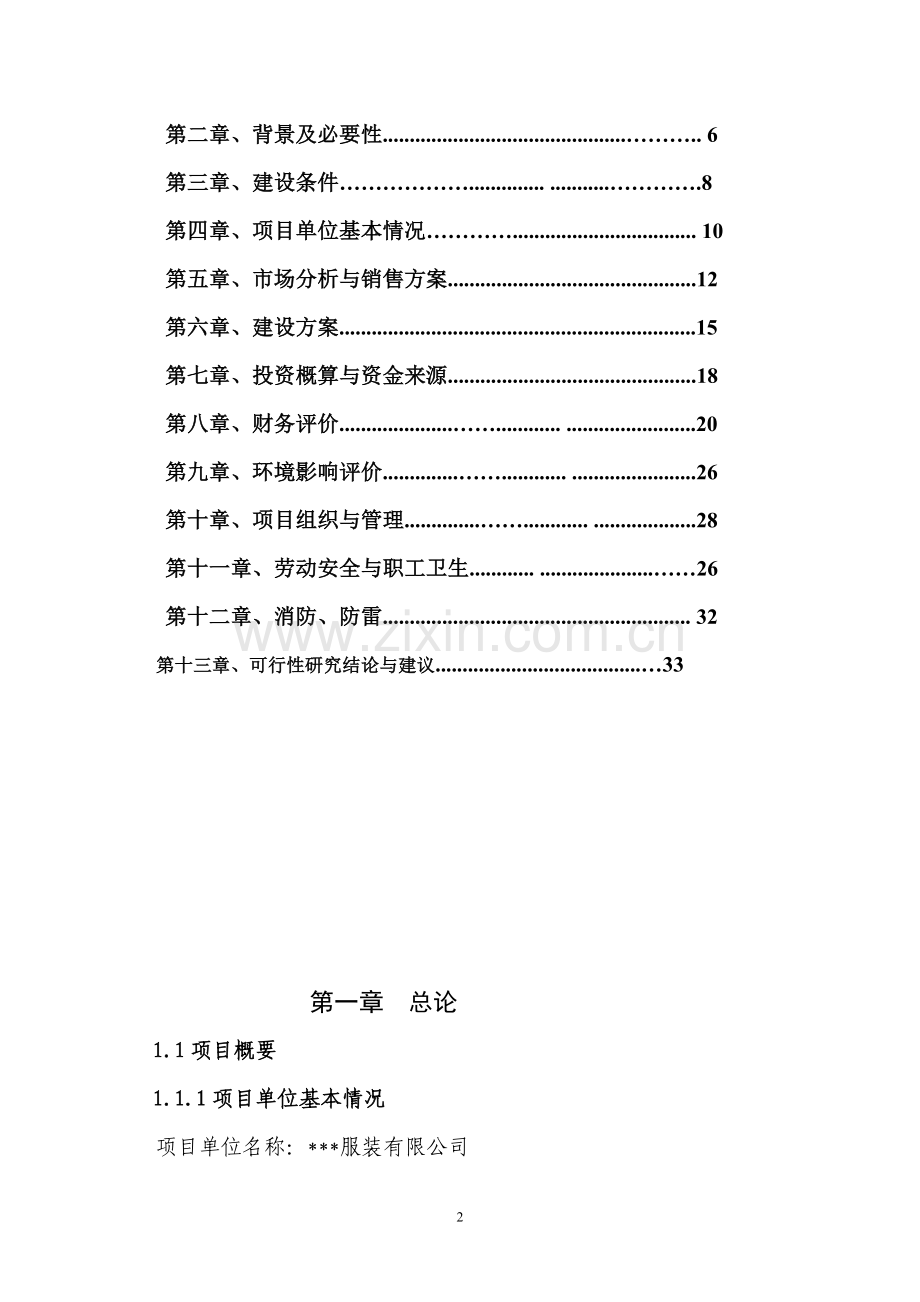 年产50万件高档衬衫生产线技术改造建设项目可行性研究报告.doc_第2页