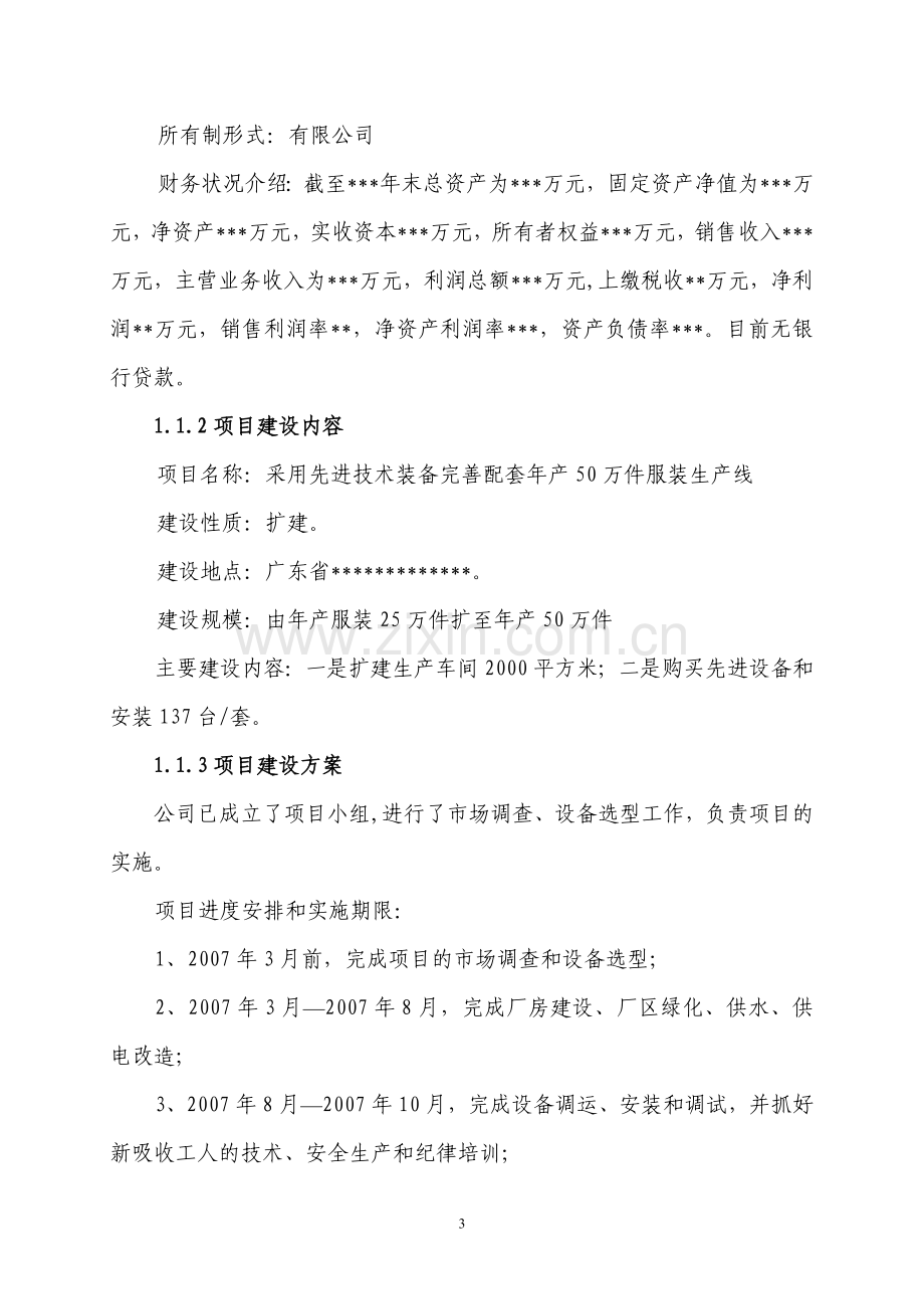 年产50万件高档衬衫生产线技术改造建设项目可行性研究报告.doc_第3页