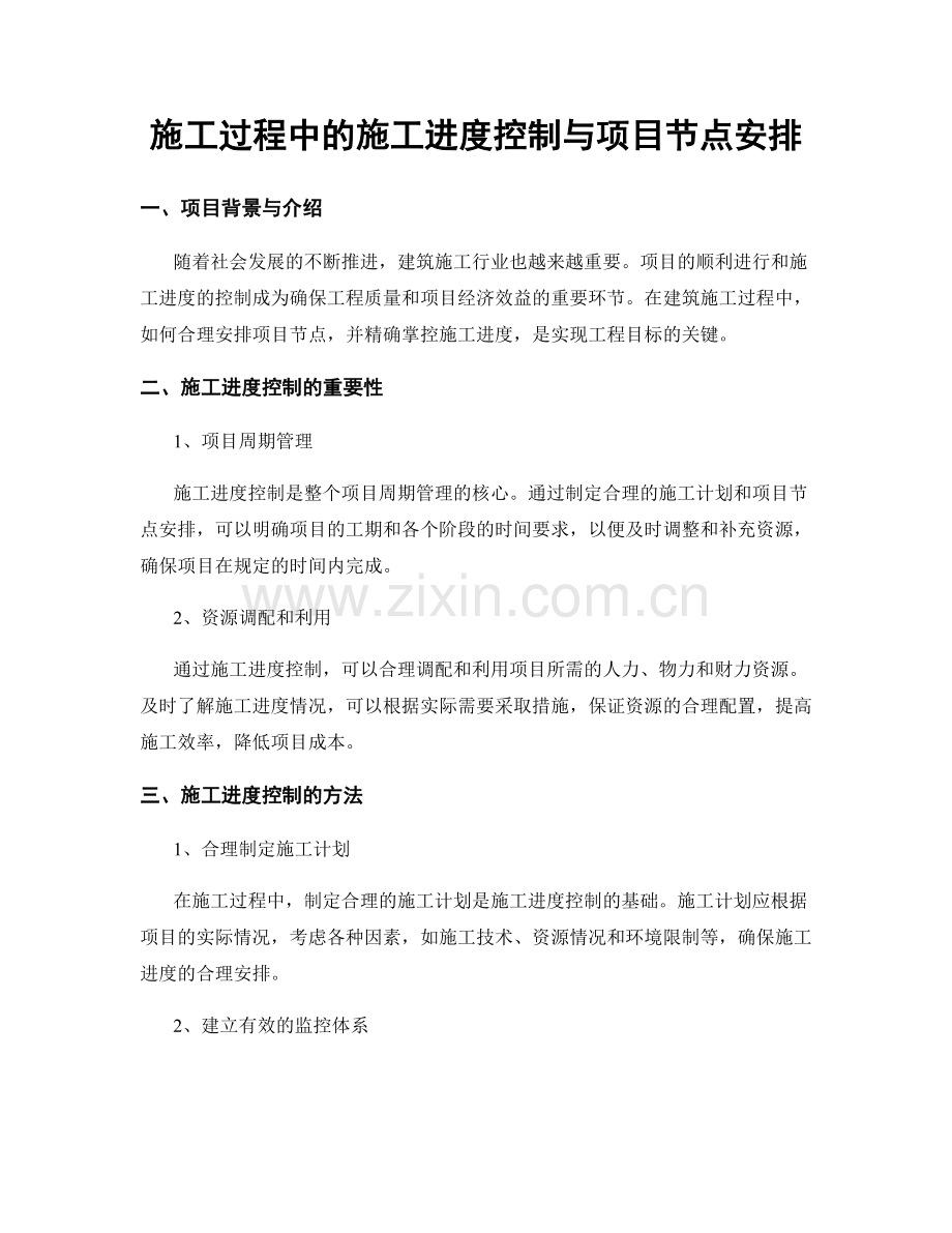 施工过程中的施工进度控制与项目节点安排.docx_第1页