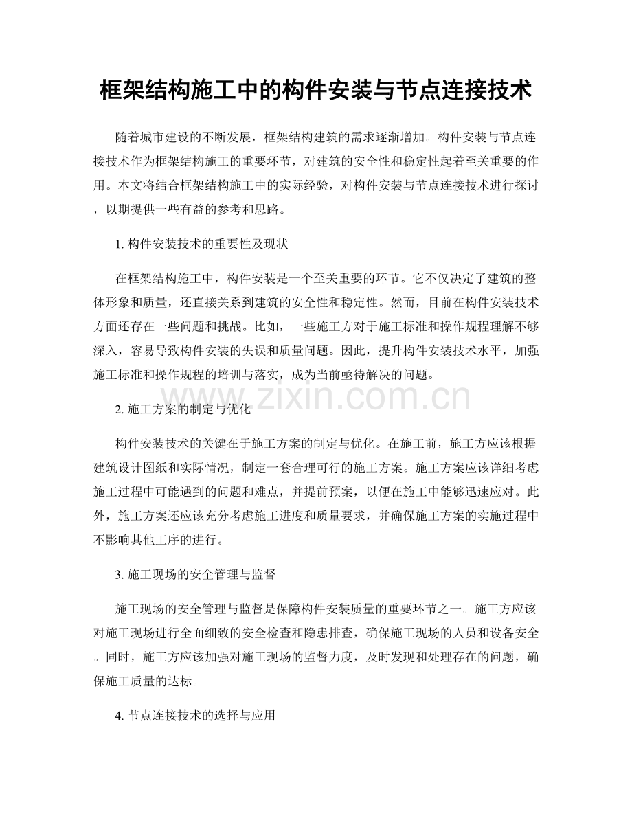 框架结构施工中的构件安装与节点连接技术.docx_第1页