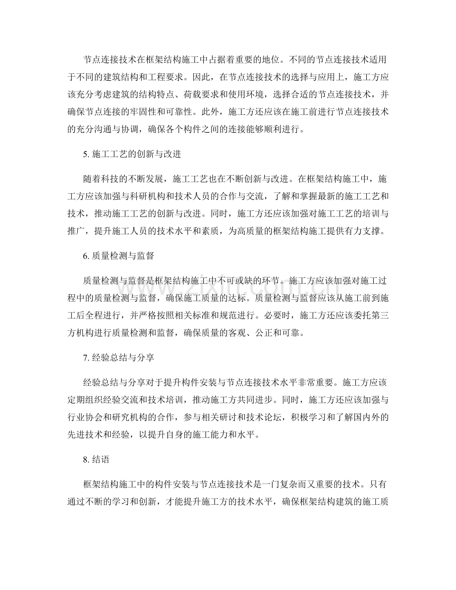 框架结构施工中的构件安装与节点连接技术.docx_第2页