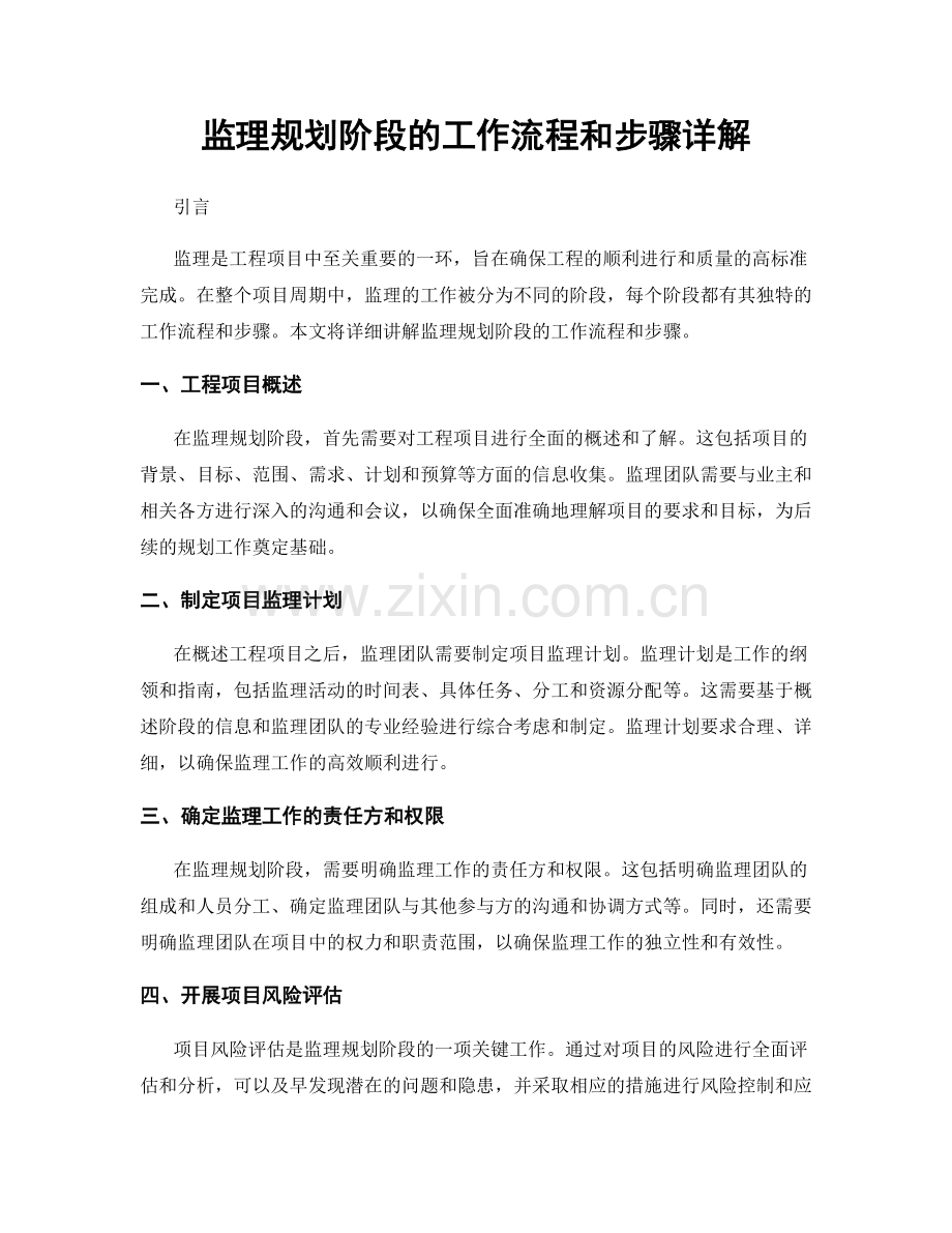 监理规划阶段的工作流程和步骤详解.docx_第1页