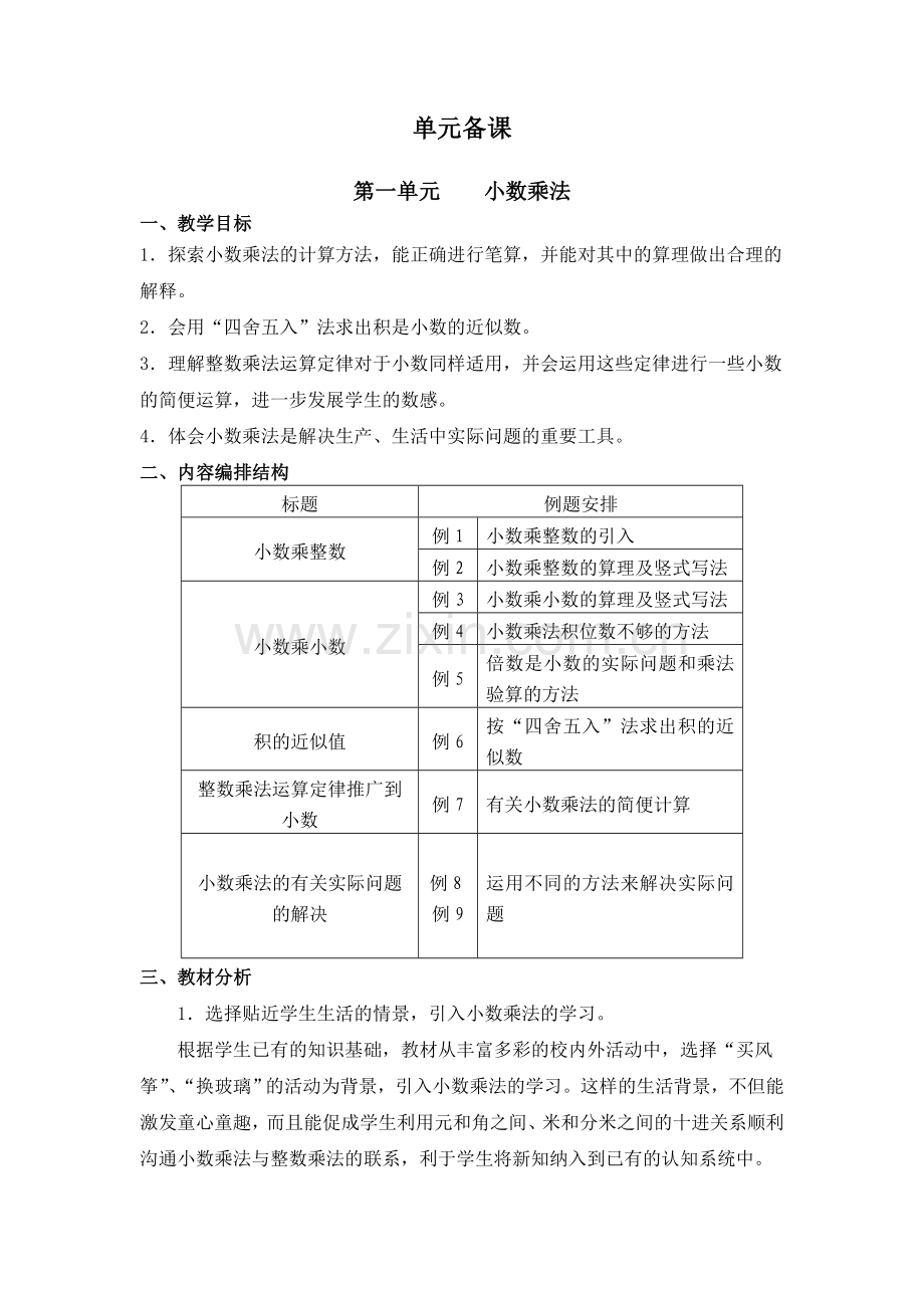 人教版小学数学五年级上册第一单元-小数乘法教学设计.doc_第1页