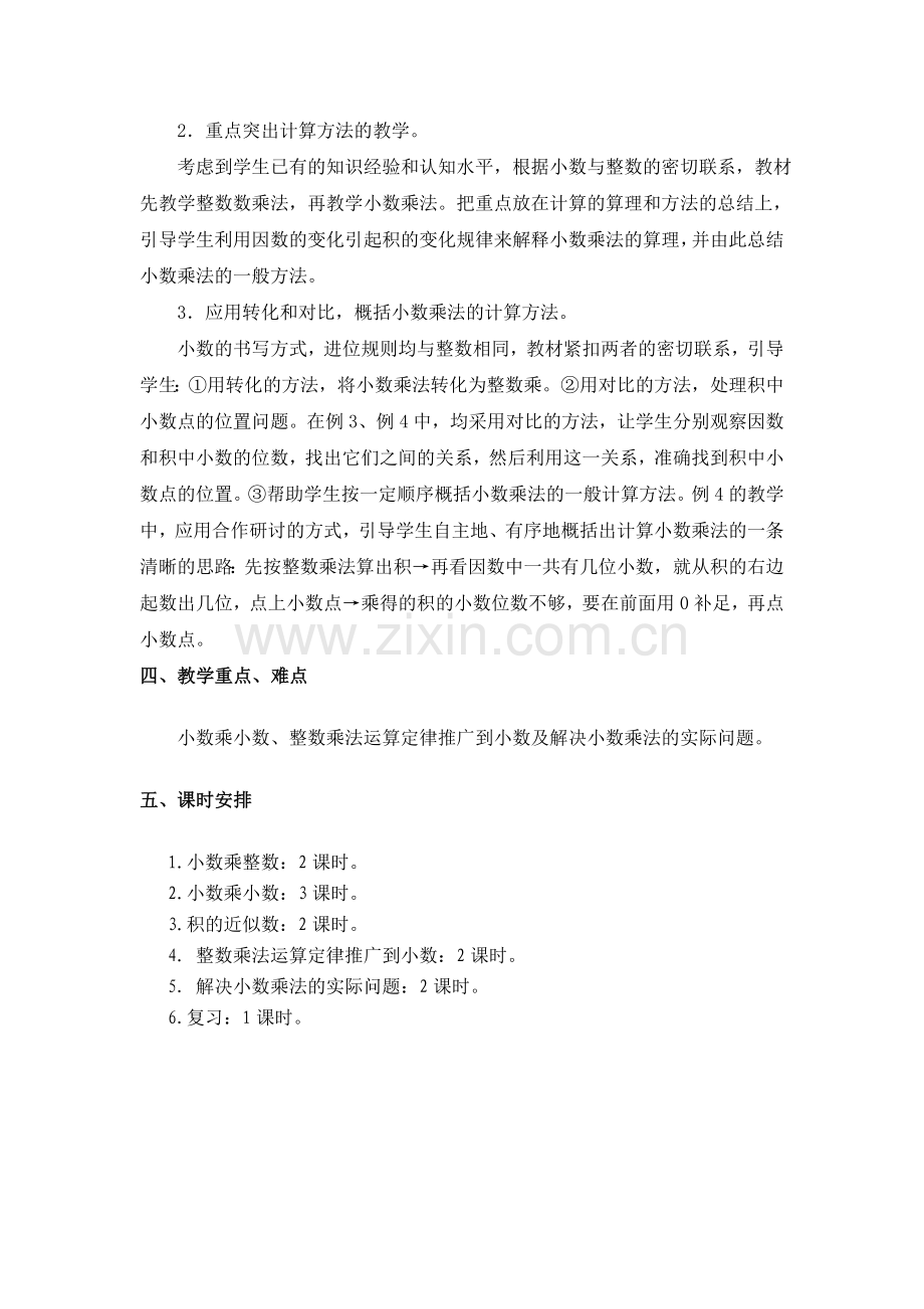 人教版小学数学五年级上册第一单元-小数乘法教学设计.doc_第2页