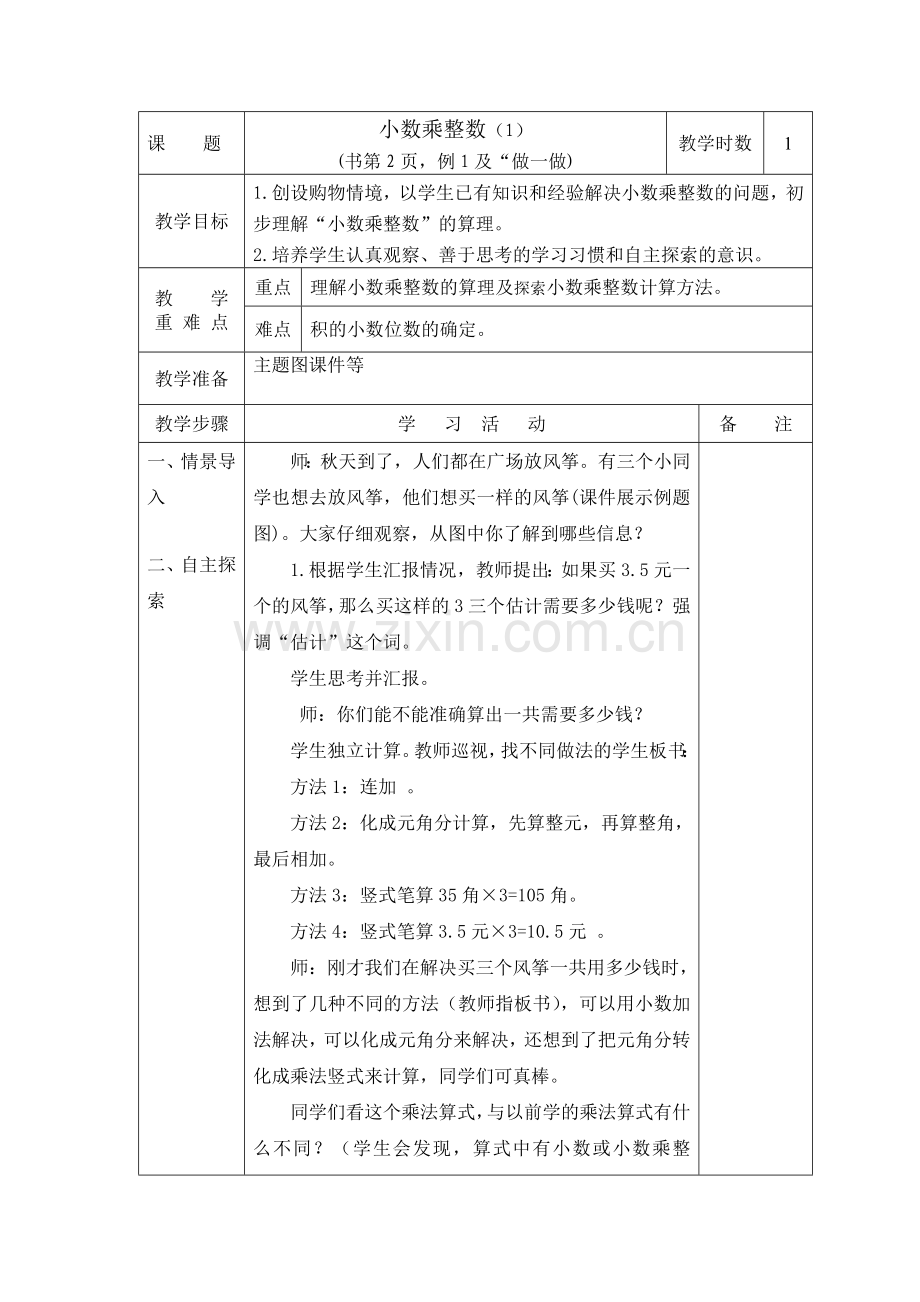 人教版小学数学五年级上册第一单元-小数乘法教学设计.doc_第3页