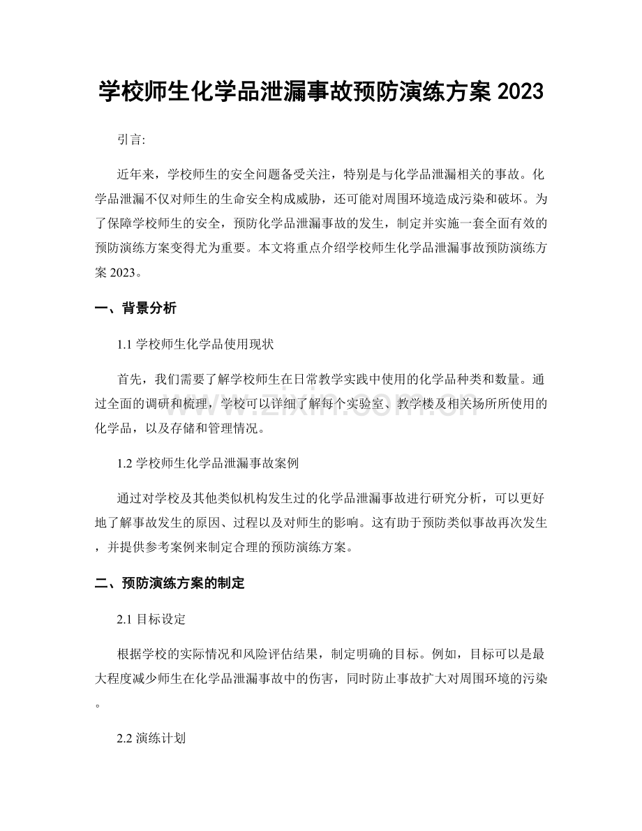 学校师生化学品泄漏事故预防演练方案2023.docx_第1页