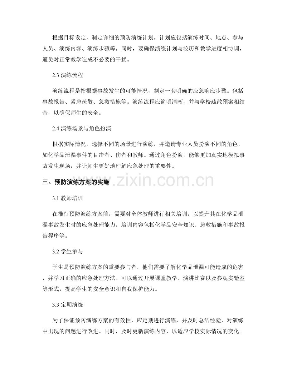 学校师生化学品泄漏事故预防演练方案2023.docx_第2页