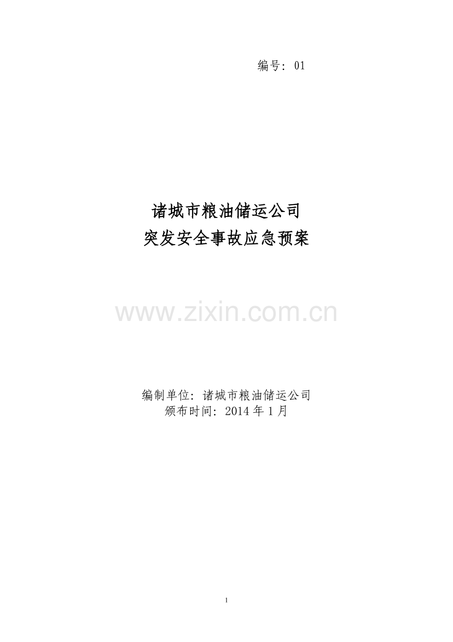 粮油储运公司应急预案大学论文.doc_第1页