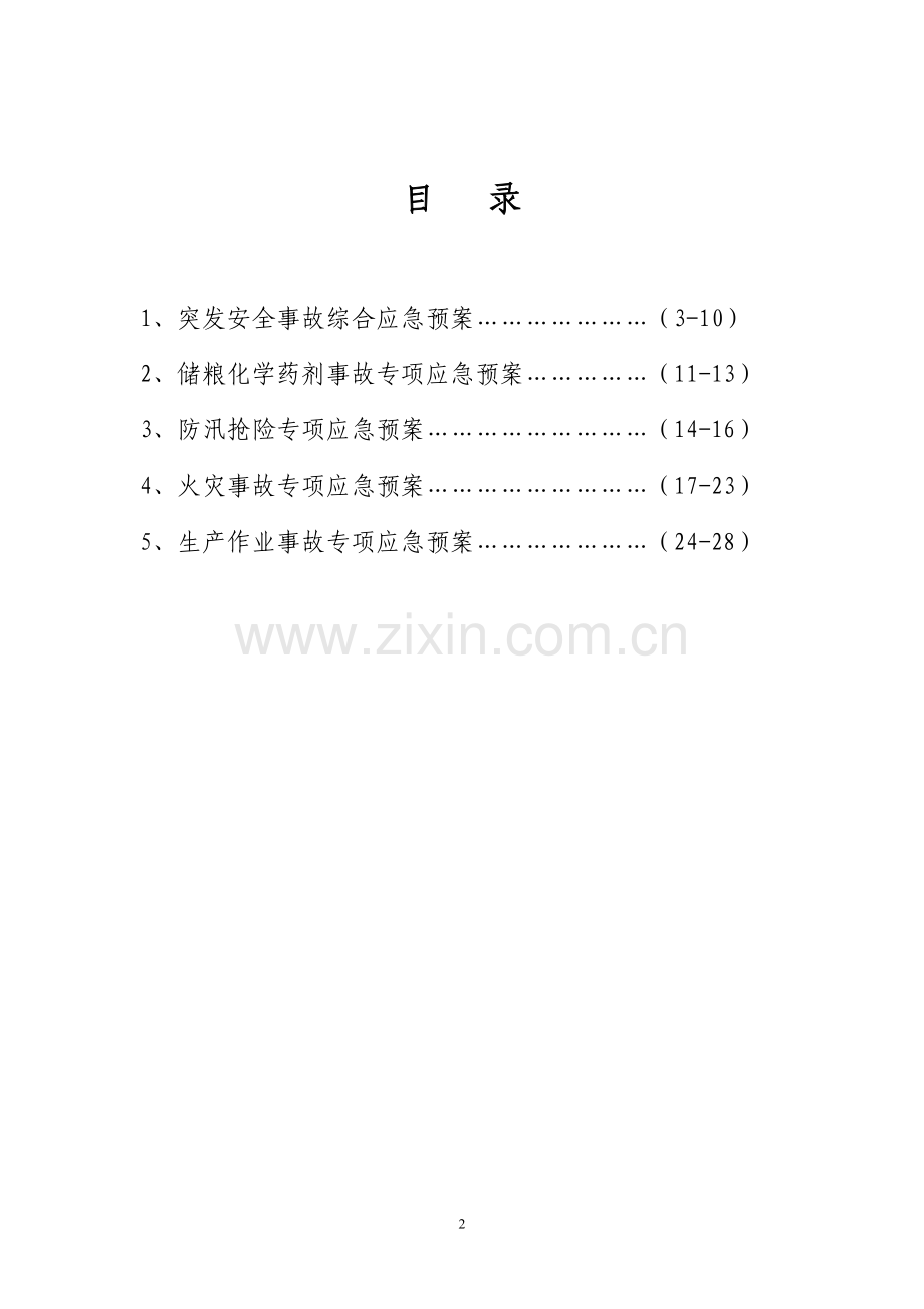 粮油储运公司应急预案大学论文.doc_第2页