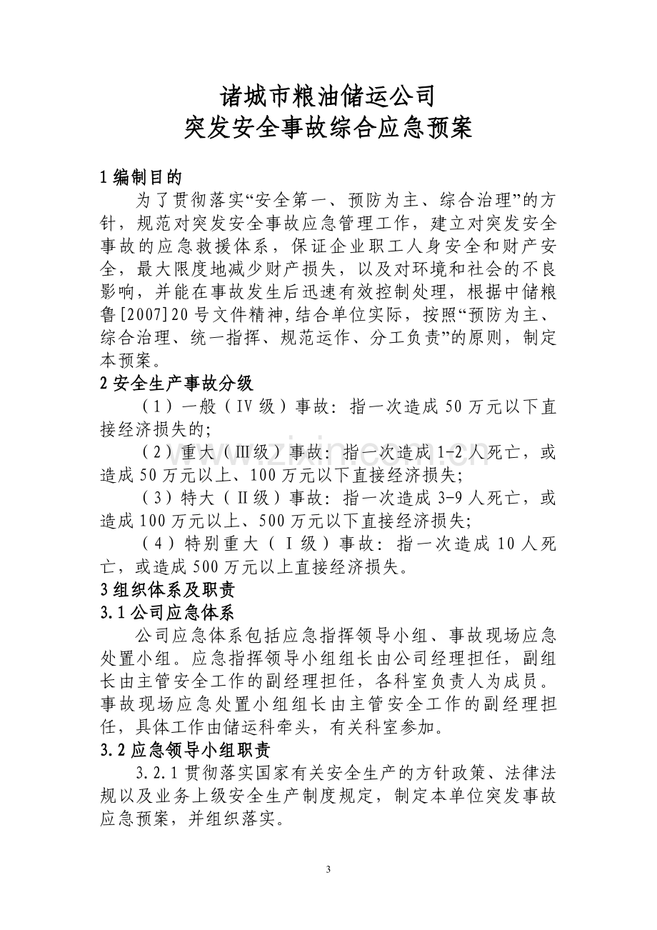 粮油储运公司应急预案大学论文.doc_第3页