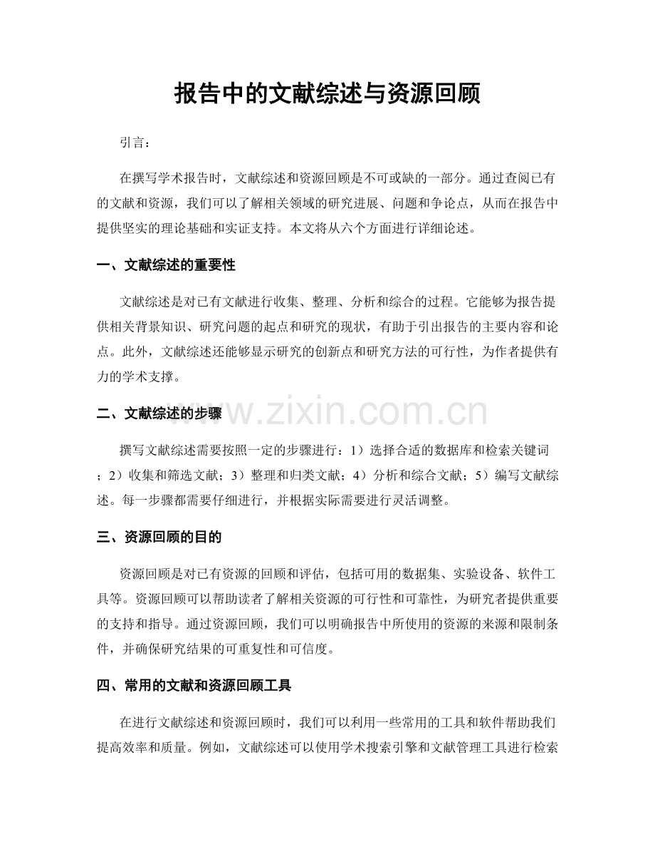 报告中的文献综述与资源回顾.docx_第1页