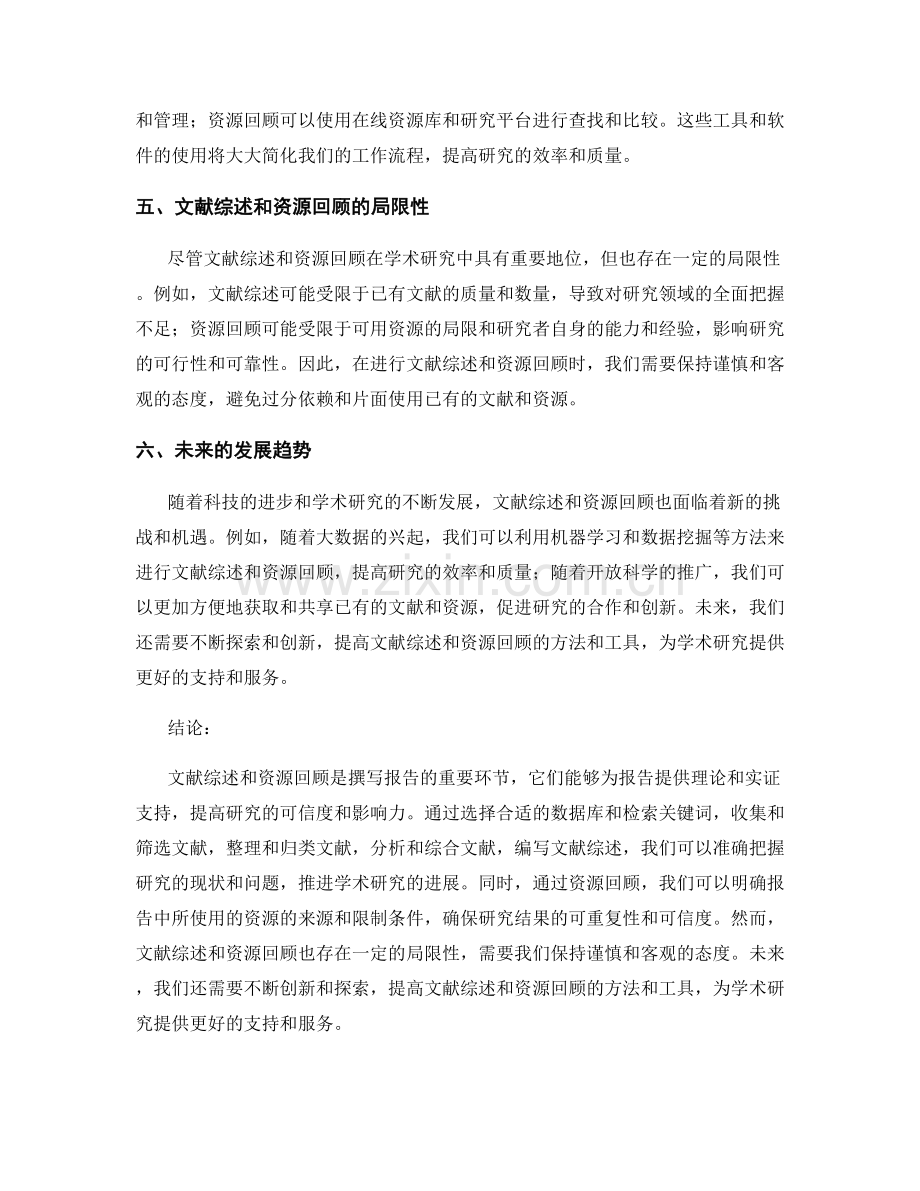 报告中的文献综述与资源回顾.docx_第2页