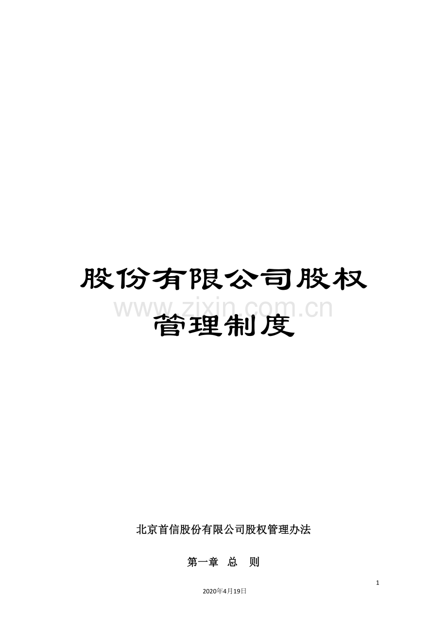 股份有限公司股权管理制度.doc_第1页