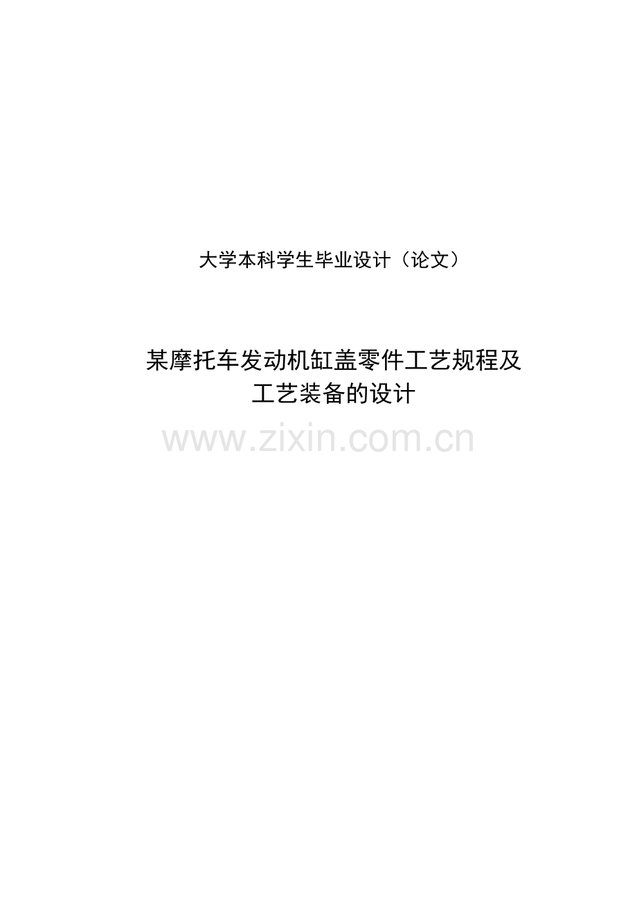 本科毕设论文-—发动机缸盖零件工艺规程及工艺装备的设计.doc_第1页